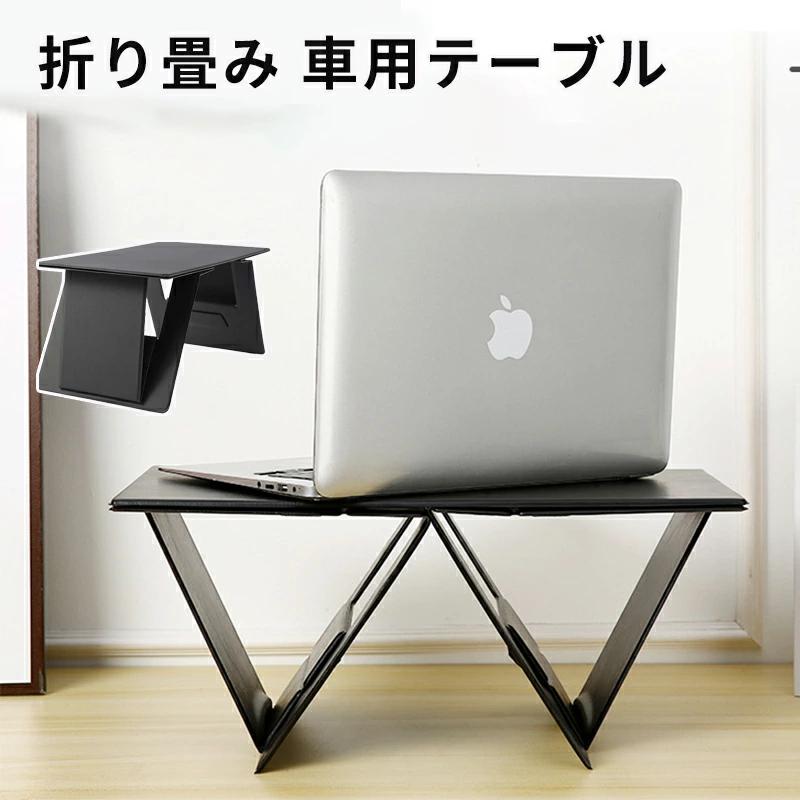 ◆【商品説明】【多機能車用テーブル】この車用テーブルの高さは19.5 cmと21 cm自由に調整可能で、ベッド、ソファ、膝の上に置くことができる。テーブルだけではなく、ノートスタンドとしても利用できます。【折り畳み可能な設計】折り畳み可能な設計により、使わない時9mmに折り畳んで、タブレットのように本棚、机、車のトランクや後部座席に収納でき、場所を取りません。組み立ては折りたたみ線に沿って開くだけなのでとても簡単です。わずか5秒でパソコン作業を始められます。【安定性が優れる】組み立て後のテーブルは三角形の構造で非常に安定しており、10"-16"/10 kg以内のタブレットとノートパソコンを置くことができます。長距離ドライブや旅行中に、子供がゲームや読書、学習をする際のスペースとして活用できます。【場所を選ばないテーブル】この折り畳みテーブルはソファ、ベッド、デスク、カフェ、車など、どこでも使えます。椅子に座れば膝に置け、立てばテーブルに置けるので、どこでも便利に使えます。特に長時間のドライブや出張に最適で、長時間机に向かう時の姿勢改善にも役立ちます。【品質保証サービス】弊店はお客様に安心なサービスを提供しております。開封後の商品や、ご洗濯後の商品など、製品の品質の問題であれば、ご利用いただいてからのご変更や交換も対応しておりますので、ご安心ください。※重要※決済のシステム上、追加料金が自動加算されません。注文確定後に金額修正し、メールにてお知らせしますが、ご確認ください車用テーブル 折り畳み 車 テーブル