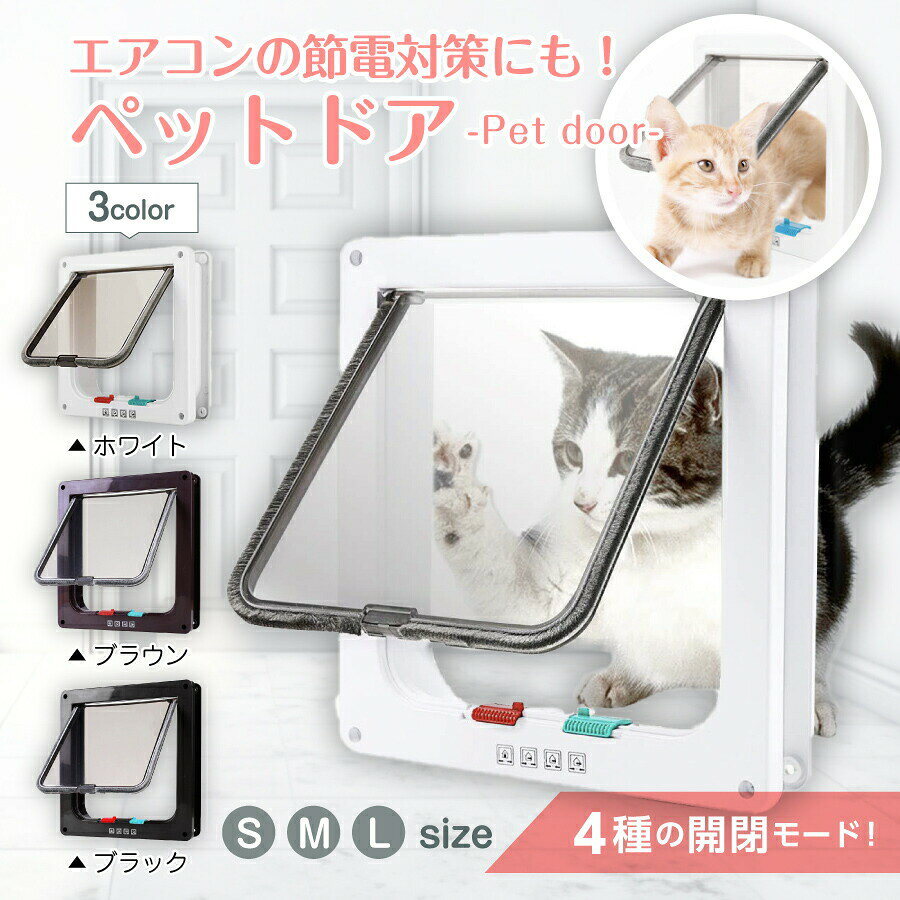 エアコンの節電対策にも!4種の開閉モード搭載のペットドアですしっかり閉まるから安全マグネット式で、 出入りの際も開きっぱなしになりません!安全で信頼性の高い設計が特徴です開閉音が気にならない静音設計扉のフチにブラシが付いているため、開閉音がとっても静か仕事や睡眠時にペットが入ってきても快適に過ごせます4つの開閉モード搭載ボタン操作でモードを変更できます扉下部のボタン操作だけで状況に応じて使い分けが可能に!工具だけで簡単設置特別な工具や専門的な 知識は不要なので業者への依頼は不要です安全のため、設置には DIY に慣れた方が行ってください【製品詳細】カラー:ブラック、ブラウン、ホワイトサイズ:S、M、LS:外枠:19×19.7cm、内枠:16×17cm、厚み:2cmM:外枠:19×19.7cm、内枠:16.5×17cm、厚み:5.3cmL:外枠:23.5x25cm、内枠:19.5×21cm、厚み:5.3cmペットドア キャットドア 猫ドア ペッ ペット ペットグッズ 続々入荷中 ブラック ホワイト ブラウン S M L