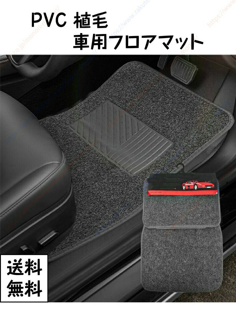 こちらは、前席用 2 枚+後席用 2 枚の計 4枚セットの車用汎用ラバーフロアマットです。防水・耐汚れに優れたラバー素材を採用しているため、雨の日の泥汚れや食べこぼし、ペットの毛などもサッと拭き取れ、水洗いも可能でお手入れが簡単です。表面には滑り止めの溝加工が施されており、ペダル操作時のズレを防ぎ、安全なドライブをサポートします。サイズ調整用のカットライン付きで、軽自動車から普通車まで、多くの車種に対応可能です。後部座席2枚は自分で裁断する必要があります運転席・助手席用マット ×2後部席用マット ×2・防水・はっ水仕様で汚れに強い・水洗い可能で繰り返し使える・滑り止め加工で安全性 UP・カット調整で車種を選ばない汎用設計・シンプルなブラックカラーで車内に馴染む車種によっては形状が合わない場合がありますので、事前にサイズをご確認ください。デリカ D5 系 車内植毛防汚フロアシ ブラック グレー ベージュ