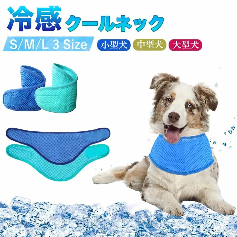 【カラー】グリーン、ブルー、ピンク【犬の首冷却ベルト】装着が簡単で、ペットの首を優しく包みます。ペットの首を涼しく保ち、暑い夏の日に最適です。暑い日には、涼しく快適に着用できます。【涼しく通気性】特殊な素材が空気の循環を保証し、首の温度を効果的に下げ、ペットに快適な体験を提供します。特に暑い夏に適しています。【シンプルなデザイン】高品質の素材で作られており、耐久性と快適性があり、シンプルな外観のデザインはあらゆる種類のペットに適しており、散歩やアウトドア活動に出かけるときにも簡単に合わせることができます。【着脱が簡単】人間工学に基づいたデザインで着脱が簡単で、忙しいときにペットが簡単に着用でき、時間とエネルギーを節約できます。【お手入れ簡単】お手入れが簡単な素材で作られており、使用中に手洗いまたは洗濯機で洗えるので、ペットの衛生状態を維持し、ペットが健康で清潔であることを安心していただけます。犬用クールバンダナ 犬クールネック 犬 ペット ペットグッズ 早い者勝ち グリーン(1点) ブルー(1点) ピンク(1点) グリーン(2点) ブルー(2点) ピンク(2点) S(20~25CM) M(26~35CM) L(40~52CM)