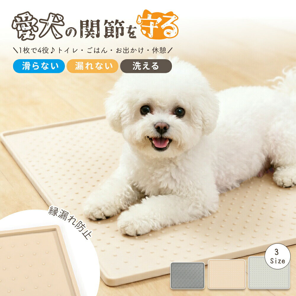 メーカー希望小売価格はメーカーカタログに基づいて掲載しています商品情報エッジデザイン6mmの余裕のある高さのエッジは液体がこぼれる心配が無く、角の部分は丸めに仕上げられており、汚れも容易に取れます。滑らない加工密着力が強いシリコンマットは排便パッドを乗せても散らばる心配が無く便利です。環境にやさしい100%シリコン素材で作られ、匂いも無く、環境ホルモンの心配もないのでペットの食事用のマットとしても活用できます。お手入れ簡単耐熱性が高いシリコン素材で、230℃の高温のお湯での熱湯消毒にも対応できます。プニプニしたシリコン素材のため、洗浄も形態も容易です。【驚きの通気性&多孔質構造】シルク本来の「呼吸する」構造が空気の流れを作り、ムレや異味を抑制。ニキビができにくく、蒸れない設計で敏感肌にもおすすめ。商品名稱犬 トイレマット関連キーワード＼＼厳選アイテムで、暮らしに彩りを//犬 トイレマット シリコン 防水マット ペット ペットグッズ 早い者勝ち グレー サンドブラウン S肉球柄(48x30cm) M凹凸柄(65x50cm) L凹凸柄(85x60cm)