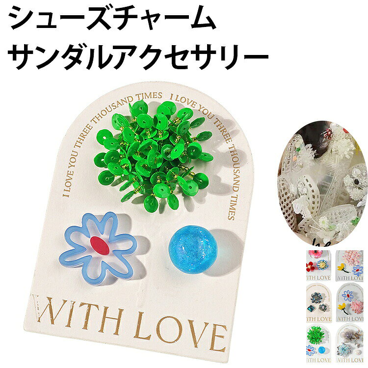 お気に入りのサンダルやジェリーシューズを、簡単に自分だけのデザインへアレンジできるシューズチャームセットです。お花やパール、クリアパーツなど華やかなデザインを組み合わせることで、足元をかわいく演出します。工具不要で簡単に取り付け・取り外しが可能。気分やコーディネートに合わせて自由に付け替えでき、自分だけのオリジナルデザインを楽しめます。クリアサンダルやジェリーシューズ、メッシュサンダルなどさまざまなシューズに対応。足元のアクセントとしてコーディネートを楽しめます。かわいらしいデザインで、友人や家族へのプチギフトにもぴったり。お子様のプレゼントやイベント用にもおすすめです。サイズFサイズについての説明0.7〜0.8cmの穴(サンダル等のパーツ取付穴)に適合素材プラスチック色01 02 03 04 05 06 07 08 09 10 11 12 13 14 15 16 17 18 19 20備考サイズ詳細等の測り方はスタッフ間で統一、徹底はしておりますが、実寸は商品によって若干の誤差(1cm〜3cm )がある場合がございますので、予めご了承ください。製造ロットにより、細部形状の違いや、同色でも色味に多少の誤差が生じます。パッケージは改良のため予告なく仕様を変更する場合があります。▼商品の色は、撮影時の光や、お客様のモニターの色具合などにより、実際の商品と異なる場合がございます。あらかじめ、ご了承ください。▼生地の特性上、やや匂いが強く感じられるものもございます。数日のご使用や陰干しなどで気になる匂いはほとんど感じられなくなります。▼同じ商品でも生産時期により形やサイズ、カラーに多少の誤差が生じる場合もございます。▼他店舗でも在庫を共有して販売をしている為、受注後欠品となる場合もございます。予め、ご了承お願い申し上げます。▼シューパーツ ジェリーシューズアクセサ 靴ケア用品 アクセサリ シューパーツ 早い者勝ち 01 02 03 04 05 06 07 08 09 10 11 12 13 14 15 16 17 18 19 20