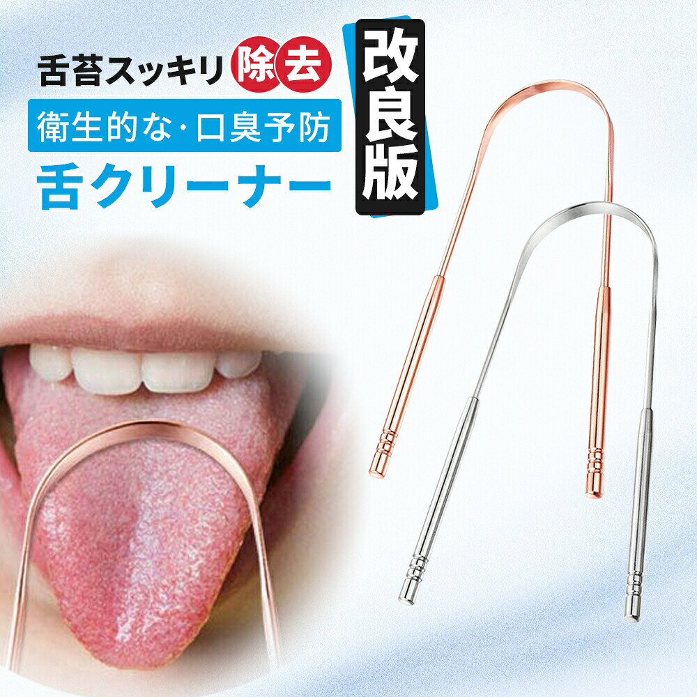 メーカー希望小売価格はメーカーカタログに基づいて掲載しています商品情報[口臭を治し、細菌を排除する][クイック&使いやすい][さびにくく、耐久性があり、曲がりにくい]-舌スクレーパークリーナーを使用して舌をこするのはとても簡単で、誰もが舌スクレーパークリーナーを使用していないことに夢中です。 各舌スクレーパーは、あなたの舌にフィットするように曲線を備えています。 これらの舌スクレーパーは、長持ちして耐久性があります。 さらに、舌スクレーパーは簡単に洗浄および消毒でき、錆びたり、他の人のように壊れたりしません。[超ワイドステンレススクレーピングヘッド]-各舌スクレーパーは、究極の強度のために滑らかなステンレススチールメタルを採用しています。 超幅広のステンレス鋼スクレーピングヘッドにより、金属舌スクレーパーでスクレーピング力を最大化できます。 安い舌スクレーパープラスチックとは異なり、これらの舌スクレーパーステンレス鋼は、新鮮な呼吸の時間を何度も与えます。 迅速かつ簡単に、新しい舌スクレーパーを毎日使用してください。【メタルタンスクレーパー適用者】口臭、舌苔、舌の粘液が多すぎる、喫煙、夜更かし、高タンパクの人を食べる、長期服用、頻繁な飲酒。【関連ワード】＼＼厳選アイテムで、暮らしに彩りを//舌スクレーパー 舌ブラシ タングスクレ
