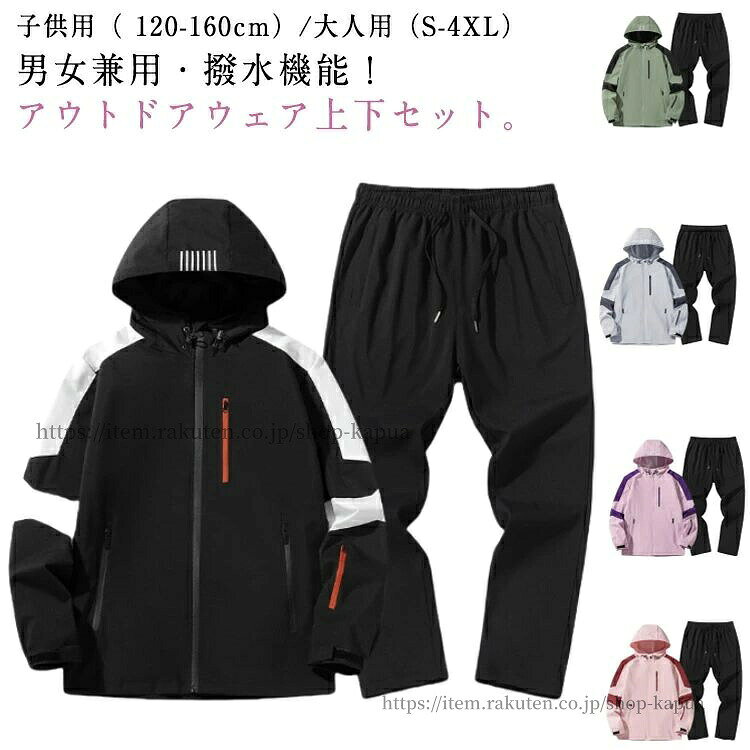 ハイキングやキャンプなどのアウトドアアクティビティ秋冬のお出かけやカジュアルなデート。日常のカジュアルスタイルにもぴったり!子供用( 120-160cm)/大人用(S-4XL)男女兼用・撥水機能!アウトドアウェア上下セット。高密度・通気性抜群の快適素材!軽い雨など水を弾く撥水効果!汚れにくい防汚効果 普段着としてもちろん、軽登山やサイクリング、 スポーツやアウトドアにも適しております。高耐摩耗・撕裂強度抜群!安心の防止引きつり素材!肩部分のデザイン!ボリューム感のある肩部が、身体のラインを美しく引き立てます。止水胸ポケット。上着のジャケットは両側ポケットも止水ファスナー付き、小物と貴重品を収 納できて、便利で安全性も高いです。(完全に水の侵入を防ぐ仕様では御座いません)袖はマジックテープ仕様!袖の調節あマジックテープで自在に出来ます。寒い時は風の侵入を軽減らする事も出来ます。内ポケットもしっかりと装備!内ポケットもしっかり装備されていますので、収納力抜群で便利です。ウェストはゴムタイプで脱ぎ着も簡単です。ズボンにはファスナーポケット二つ付き!ズボンの両側にはポケットあり、小物の収納に便利です。サイズ120cm 130cm 140cm 150cm 160cm S M L XL 2XL 3XL 4XLサイズについての説明サイズ:写真通り※上記サイズは平置き実寸になります。 サイズ表の実寸法は商品によって1-3cm程度の誤差がある場合がございます。素材ポリエステル色ブラック カーキ グレー パープル ピンク備考▼色味の強い製品によっては他の衣類などに色移りする場合もございますので、速やかに(脱水、乾燥等)するようにお願いいたします。▼生地の特性上、やや匂いが強く感じられるものもございます。数日のご使用や陰干しなどで気になる匂いはほとんど感じられなくなります。セットアップ メンズ ウインドブレーカ スポーツ アウトドア 早い者勝ち ブラック カーキ グレー パープル ピンク 120cm 130cm 140cm 150cm 160cm S M L XL 2XL 3XL 4XL