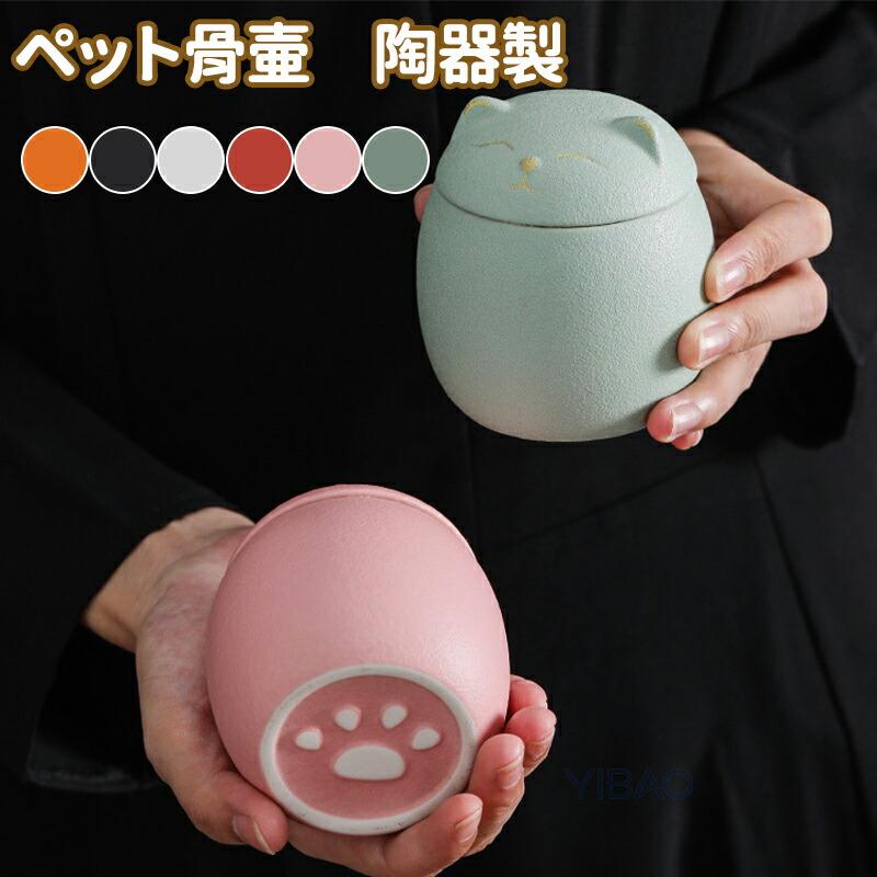 ▼商品紹介▼生産国 MADE IN PRCカラー:写真とおり素材:セラミックス関連キーワード:ミニ骨壷 陶器 ペット供養 墓石 メモリアル 愛犬 愛猫骨壺 ペット ミニ骨壷 犬 猫 分骨壺 遺骨入れ 骨壷 陶器 手元供養 ペット 分骨 遺灰 ペット仏壇用 猫の形の骨壺 犬の形の骨壺 袖珍骨壷 納骨容器 ペット仏具 可愛い 150ml 500ml▼商品紹介▼生産国 MADE IN PRCカラー:写真とおり素材:セラミックス関連キーワード:ミニ骨壷 陶器 ペット供養 墓石 メモリアル 愛犬 愛猫骨壺 ペット ミニ骨壷 犬 猫 分骨壺 遺骨入れ 骨壷 陶器 手元供養 ペット 分骨 遺灰 ペット仏壇用 猫の形の骨壺 犬の形の骨壺 袖珍骨壷 納骨容器 ペット仏具 可愛い 150ml 500ml骨壺 ペット ミニ骨壷 犬 猫 分骨壺 ネコ・ホワイト ネコ・レッド ネコ・グリーン ネコ・ブラック ネコ・ピンク イヌ・ブラック イヌ・ホワイト イヌ・グリーン イヌ・オレンジ イヌ・ピンク 150ml 500ml