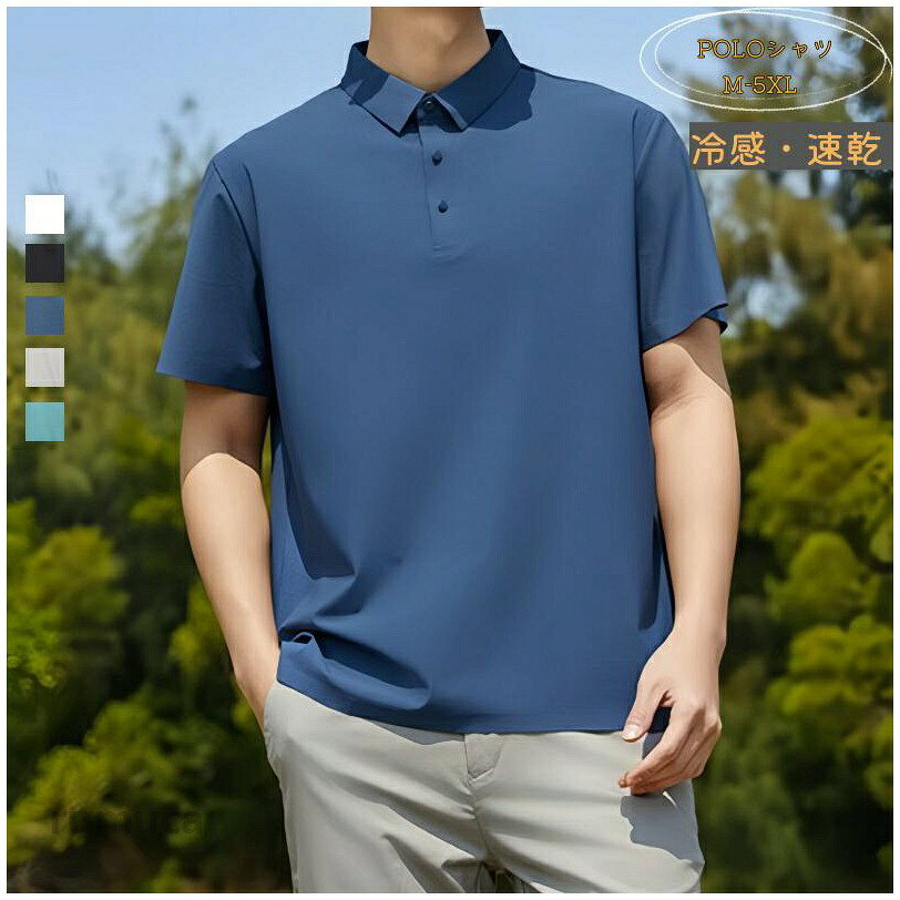 メンズ 半袖 冷感 トップス 涼しい 全5色 速乾 春夏 ビジネス 通勤 出張 ポロ tシャツ 男性服 快適 ストレッチ アウトドア ゴルフ服 無地 通気 伸縮性よい ボタン付き 襟付き 日常 フォーマル カジュアル 20代 30代 全6色 男性 半袖Tシャツ トップス 夏の服 冷感 快適 涼しい 履き心地よい 柔らか 滑らか レギュラー さらさら 夏用 秋用 M-5XL シンプルメーカー希望小売価格はメーカーカタログに基づいて掲載していますメンズ 半袖 冷感 トップス 涼しい ブラック ホワイト ブルー ベージュ サックスブルー グリーン M L XL 2XL 3XL 4XL 5XL
