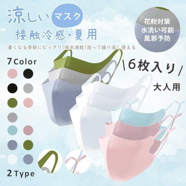 接触冷感 花粉症 クール 夏用マスク 冷感マスク 涼しいマスク 薄い 大人用 ひんやり 布マスク 6枚入 マスク 冷たい UVカット 洗える 通気性 蒸れない(4.0)