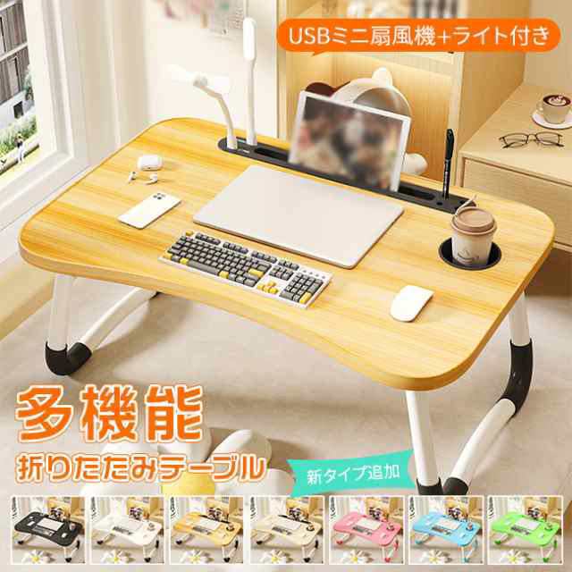 PCテーブル 食事 コンパクト 軽い 折りたたみ 在宅ワーク 【新タイプ追加-USBミニ扇風機とライト付き】テーブル 座卓 パソコンデスク 多機能 折りたたみテーブル ベッドテーブル 新生活応援 勉強 ローテーブル