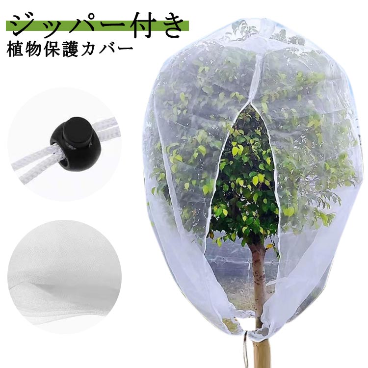 Rakuten - 植物保護袋 屋外 網 ジッパー付き 野菜栽培 植物保護カバー 防虫ネット 防鳥ネット 家庭菜園 ファスナー付き 園芸用ネット 果樹園 鉢植え用 みかん 菜園プランター用 DIY ベランダ 農業