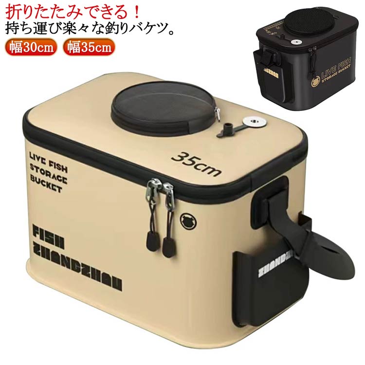 折りたたみできる！持ち運び楽々な釣りバケツ。エアーポンプを通すための穴やメッシュのふたなど、釣った魚を活かすための機能も豊富。新鮮な空気を送り込めるので魚を弱らせにくく、長時間の釣りに適しています。素材には軽くて耐久性のあるEVAを使用。破れて水漏れしにくいため、安心して持ち運びできます。さらに、ハンドル付きで持ち運びしやすいのも魅力です。折りたたみも可能なのでかさばりにくく、釣り場までの距離が遠かったり、電車・徒歩で移動したりするときにおすすめです。釣り用はもちろん、洗車や掃除、アウトドアなどなどさまざまな用途でご使用いただけるバケツ。 サイズ 幅30cm 幅35cm サイズについての説明 サイズ：【幅30cm】幅30cm マチ20cm 高さ19cm 【幅35cm】幅35cm マチ23cm 高さ20cm※サイズ計測には誤差が生じます。 素材 EVA 色 ベージュ ブラック 備考 ●サイズ詳細等の測り方はスタッフ間で統一、徹底はしておりますが、実寸は商品によって若干の誤差(1cm〜3cm )がある場合がございますので、予めご了承ください。 ●製造ロットにより、細部形状の違いや、同色でも色味に多少の誤差が生じます。 ●パッケージは改良のため予告なく仕様を変更する場合があります。 ▼商品の色は、撮影時の光や、お客様のモニターの色具合などにより、実際の商品と異なる場合がございます。あらかじめ、ご了承ください。 ▼生地の特性上、やや匂いが強く感じられるものもございます。数日のご使用や陰干しなどで気になる匂いはほとんど感じられなくなります。 ▼同じ商品でも生産時期により形やサイズ、カラーに多少の誤差が生じる場合もございます。 ▼他店舗でも在庫を共有して販売をしている為、受注後欠品となる場合もございます。予め、ご了承お願い申し上げます。 ▼出荷前に全て検品を行っておりますが、万が一商品に不具合があった場合は、お問い合わせフォームまたはメールよりご連絡頂けます様お願い申し上げます。速やかに対応致しますのでご安心ください。折りたたみできる！持ち運び楽々な釣りバケツ。エアーポンプを通すための穴やメッシュのふたなど、釣った魚を活かすための機能も豊富。新鮮な空気を送り込めるので魚を弱らせにくく、長時間の釣りに適しています。素材には軽くて耐久性のあるEVAを使用。破れて水漏れしにくいため、安心して持ち運びできます。さらに、ハンドル付きで持ち運びしやすいのも魅力です。折りたたみも可能なのでかさばりにくく、釣り場までの距離が遠かったり、電車・徒歩で移動したりするときにおすすめです。釣り用はもちろん、洗車や掃除、アウトドアなどなどさまざまな用途でご使用いただけるバケツ。 サイズ 幅30cm 幅35cm サイズについての説明 サイズ：【幅30cm】幅30cm マチ20cm 高さ19cm 【幅35cm】幅35cm マチ23cm 高さ20cm※サイズ計測には誤差が生じます。 素材 EVA 色 ベージュ ブラック 備考 ●サイズ詳細等の測り方はスタッフ間で統一、徹底はしておりますが、実寸は商品によって若干の誤差(1cm〜3cm )がある場合がございますので、予めご了承ください。 ●製造ロットにより、細部形状の違いや、同色でも色味に多少の誤差が生じます。 ●パッケージは改良のため予告なく仕様を変更する場合があります。 ▼商品の色は、撮影時の光や、お客様のモニターの色具合などにより、実際の商品と異なる場合がございます。あらかじめ、ご了承ください。 ▼生地の特性上、やや匂いが強く感じられるものもございます。数日のご使用や陰干しなどで気になる匂いはほとんど感じられなくなります。 ▼同じ商品でも生産時期により形やサイズ、カラーに多少の誤差が生じる場合もございます。 ▼他店舗でも在庫を共有して販売をしている為、受注後欠品となる場合もございます。予め、ご了承お願い申し上げます。 ▼出荷前に全て検品を行っておりますが、万が一商品に不具合があった場合は、お問い合わせフォームまたはメールよりご連絡頂けます様お願い申し上げます。速やかに対応致しますのでご安心ください。