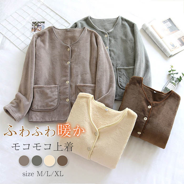 パジャマ 上着 ルームウエア レディース 長袖 秋 冬 着る毛布 もこもこ トップス 部屋着 ふわふわ 暖かい ゆったり あったか モコモコ ボア ナイトウェア 前開き 羽織り ガウン 保温 上着のみ 寝間着 可愛い パジャマ 防寒 無地 柔らかい 秋冬 送料無料 30代 40代 50代