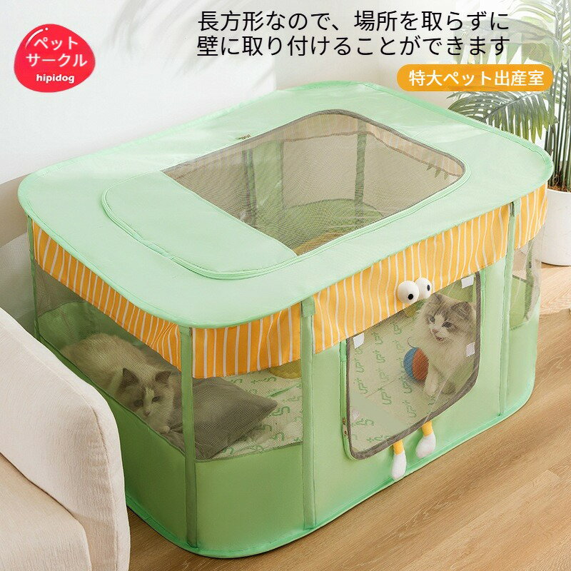 Cages - ペットサークル ペットハウス ペットお家 ペットお部屋 猫 猫サークル 猫ハウス 持ち運び可能 移動に便利 コンパクト コンパクト収納 折り畳み 折り畳み猫ハウス 長方形 メッシュ メッシュ素材 通気性 通気性抜群 出産 出産用. 分娩. 分娩室