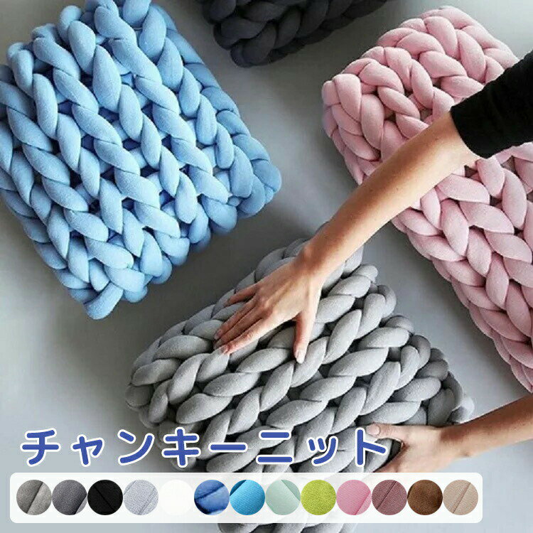 チャンキーニット 手作りブランケット 毛布 シングル 洗える ブランケット 北欧 ニットヤーン 毛糸 手芸 編み物 太い ハンドメイド 高級 チャンキーヤーン DIY ブランケット 大判 手芸 ニットヤーン 保護カバー 新生活 250g 500g 1kg 北欧風 テーブルクロス 送料無料