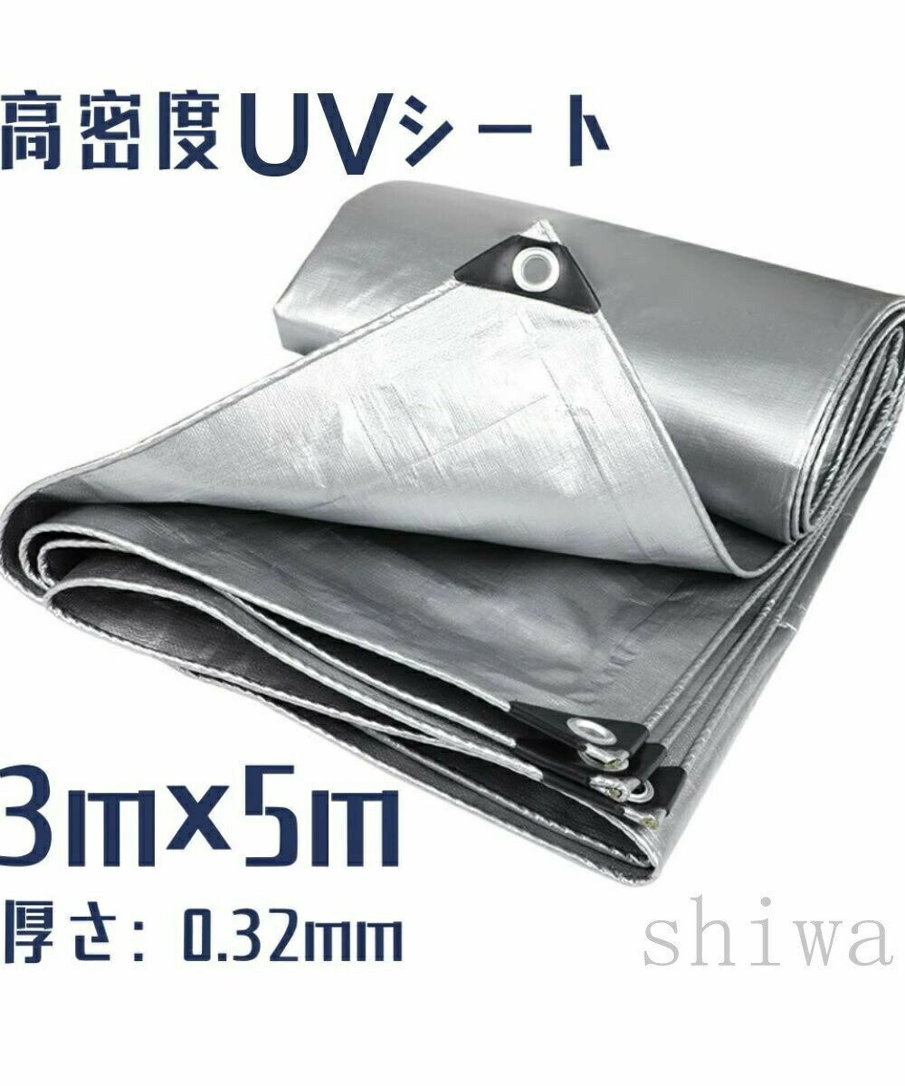 樂天商城 - UVシート 高密度シート 3m×5m 厚さ0.32mm 防水 防塵 耐候性 多用途シート シルバー 日よけ 雨よけ 風よけ 雪除け アウトドア キャンプ トラックカバー ベランダ 屋外 保護シート 雨漏り 堆肥シート 人工池 庭園 プール 不浸透性フィルム