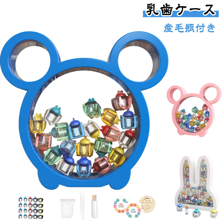 【産毛瓶付き】お子さまの成長の大切な瞬間を可愛く残せる 乳歯ケース。抜けた乳歯や産毛をひとつひとつ大切に保存できる、思い出いっぱいの記念品です。セッ内容：本体、乳歯ケースx20、タx20、胎毛瓶x1、ピンセッx1、記録シールx2丈夫で安心な素材を使用し、長く保存可能乳歯ひとつひとつを仕切り付きで整理収納産毛保存瓶も付属し、記録をしっかり残せる男の子女の子どちらにも合うカラルで可愛いデザイン出産祝いお誕生日クリスマスなどのにもぴったり乳歯の処理方法：乳歯を沸騰したお湯で5分ほど煮沸し、しっかり乾かします。ケースに入れる前に、少量のコッンを敷いてから保管してください。製造ロッにより、細部形状の違いや、同色でも色味に多少の誤差が生じます。パッケージは改良のため予告なく仕様を変更する場合があります。▼商品の色は、撮影時の光や、お客様のモニターの色具合などにより、実際の商品と異なる場合がございます。あらかじめ、ごください。▼生地の特性上、やや匂いが強く感じられるものもございます。数日のご使用や陰干しなどで気になる匂いはほとんど感じられなくなります。▼同じ商品でも生産時期により形やサイズ、カラーに多少の誤差が生じる場合もございます。▼他店舗でも在庫を共有して販売をしている為、受注後欠品となる場合もございます。予め、ごお願い申し上げます。▼出荷前に全て検品を行っておりますが、万が一商品に不具合があった場合は、お問い合わせォームまたはメールよりご連絡頂けます様お願い申し上げます。速やかに対応致しますのでご安心ください。【産毛瓶付き】お子さまの成長の大切な瞬間を可愛く残せる 乳歯ケース。抜けた乳歯や産毛をひとつひとつ大切に保存できる、思い出いっぱいの記念品です。セッ内容：本体、乳歯ケースx20、タx20、胎毛瓶x1、ピンセッx1、記録シールx2丈夫で安心な素材を使用し、長く保存可能乳歯ひとつひとつを仕切り付きで整理収納産毛保存瓶も付属し、記録をしっかり残せる男の子女の子どちらにも合うカラルで可愛いデザイン出産祝いお誕生日クリスマスなどのにもぴったり乳歯の処理方法：乳歯を沸騰したお湯で5分ほど煮沸し、しっかり乾かします。ケースに入れる前に、少量のコッンを敷いてから保管してください。製造ロッにより、細部形状の違いや、同色でも色味に多少の誤差が生じます。パッケージは改良のため予告なく仕様を変更する場合があります。▼商品の色は、撮影時の光や、お客様のモニターの色具合などにより、実際の商品と異なる場合がございます。あらかじめ、ごください。▼生地の特性上、やや匂いが強く感じられるものもございます。数日のご使用や陰干しなどで気になる匂いはほとんど感じられなくなります。▼同じ商品でも生産時期により形やサイズ、カラーに多少の誤差が生じる場合もございます。▼他店舗でも在庫を共有して販売をしている為、受注後欠品となる場合もございます。予め、ごお願い申し上げます。▼出荷前に全て検品を行っておりますが、万が一商品に不具合があった場合は、お問い合わせォームまたはメールよりご連絡頂けます様お願い申し上げます。速やかに対応致しますのでご安心ください。