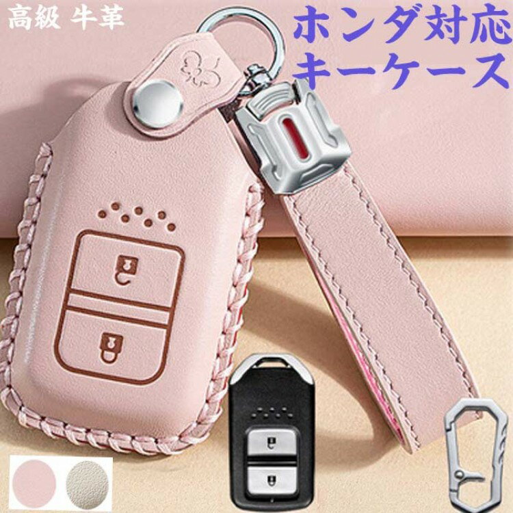 キーケース ホンダ 対応 スマート キーカバー キーホルダー 2ボタン 高級 牛革 Honda 専用設計 傷防止 落ちにく 全面保護 ジ フィット ヴェゼル