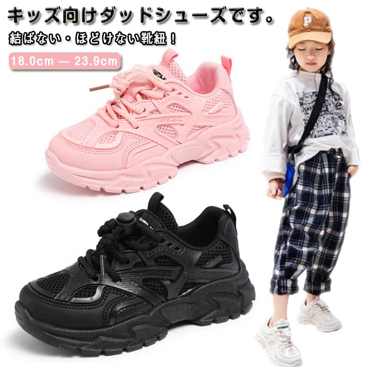 Sneakers - ジュニアシューズ ほどけない ランニングシューズ おしゃれ 運動靴 ダンス 小学生 キッズ 靴紐 メッシュ 軽量 ヒップホップ ダッドシューズ スポーツ ダッドスニーカー 厚底スニーカー キッ スニーカー 通学 通学靴 ローカット ダンス靴 ダンスシューズ 結ばない