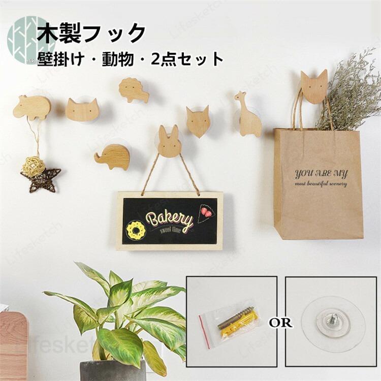 【ナチュラル】落ち着いていて高級感のある天然木、清潔感があって明るいナチュラルでおしゃれ、木の風合いがナチュラル空間でスタイリッシュにとけ込ます。【独創的なデザイン】フックが太めなので、ストールやジャケットをハンガーでも掛けられます。特に上段は前えの飛び出しもあるので、帽子も楽々掛けられます。【場所を取らずに収納】ちょっとしたとき置き場所に困るバッグ、コート、帽子、タオルなど色々な小物を引っ掛けできます、玄関・リビング・廊下やお部屋の出入り口付近などでスマートに活躍。木製フック ウォールフック 2点 動物 猫 ライオン 壁掛けフック コート 洋服掛け ウォールハンガー カバン 帽子掛け 可愛い 装飾用壁フック 玄関 寝室用 父の日 母の日 子供部屋 帽子掛け 可愛い 装飾用壁フック 寝室用 玄関 リビング 廊下 お部屋 インテリア 天然き シンプル 高級感 バッグ コート 帽子 タオル【ナチュラル】落ち着いていて高級感のある天然木、清潔感があって明るいナチュラルでおしゃれ、木の風合いがナチュラル空間でスタイリッシュにとけ込ます。【独創的なデザイン】フックが太めなので、ストールやジャケットをハンガーでも掛けられます。特に上段は前えの飛び出しもあるので、帽子も楽々掛けられます。【場所を取らずに収納】ちょっとしたとき置き場所に困るバッグ、コート、帽子、タオルなど色々な小物を引っ掛けできます、玄関・リビング・廊下やお部屋の出入り口付近などでスマートに活躍。木製フック ウォールフック 2点 動物 猫 ライオン 壁掛けフック コート 洋服掛け ウォールハンガー カバン 帽子掛け 可愛い 装飾用壁フック 玄関 寝室用 父の日 母の日 子供部屋 帽子掛け 可愛い 装飾用壁フック 寝室用 玄関 リビング 廊下 お部屋 インテリア 天然き シンプル 高級感 バッグ コート 帽子 タオル