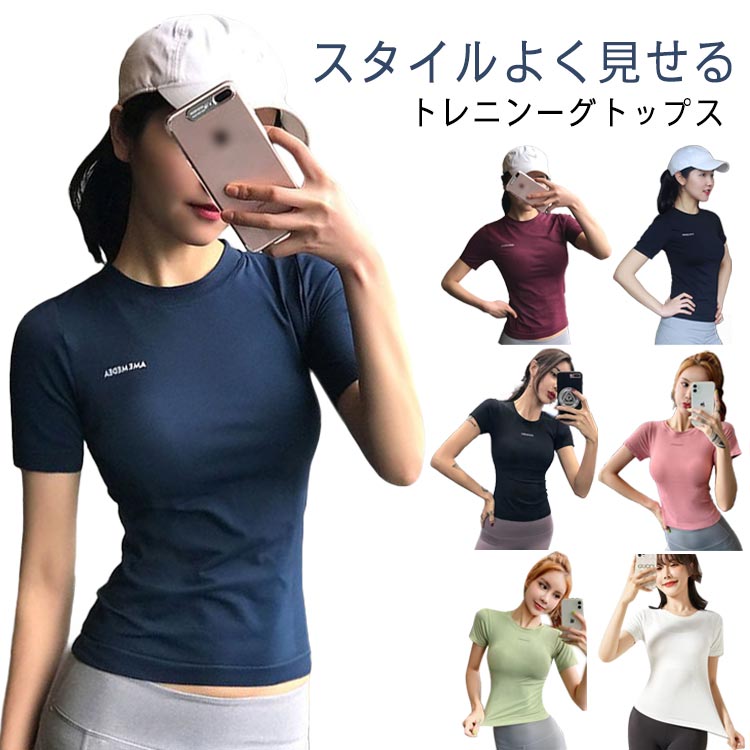 半袖tシャツ 運動着 レディース おしゃれ 半袖 Tシャツ スポーツウェア トップス ヨガウェア スリム フィット おしゃれ 薄手 速
