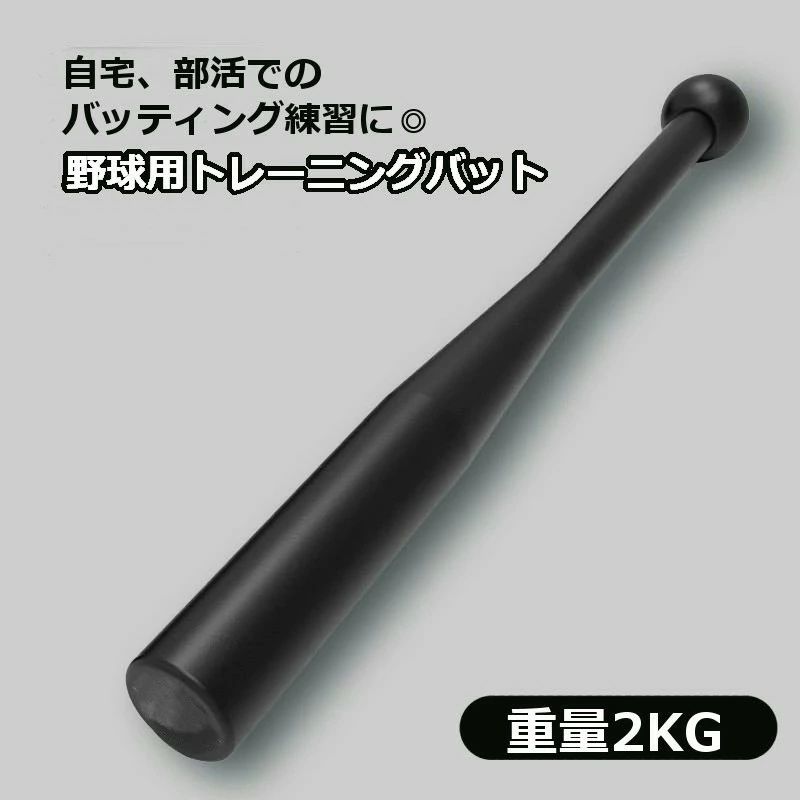 トレーニングバット スウィング練習器具 トレーニング用品 軟式 スポーツ用品 重い 野球用品 野球 金属バット 宅トレ 硬式 部活 自主練 クラブベル 素振り練習 打撃練習 2kg バッティング練習