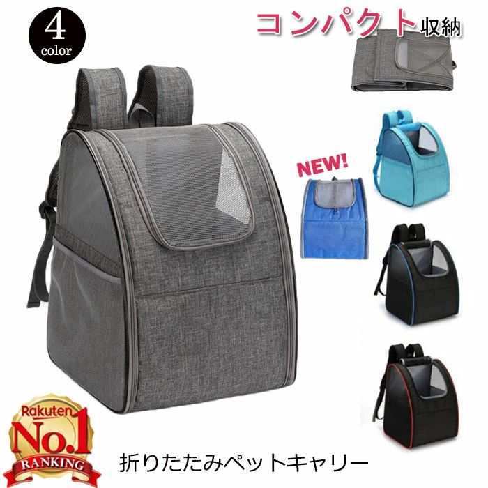 樂天商城 - ペットバッグ 散歩 猫キャリー コンパクト収納 キャリーリュック キャリーバッグ 折りたたみキャリー 猫 ネコ 犬 避難防災用 猫用キャリー リュック 軽量 ペットキャリー 折りたたみ ペット用リュックサック 犬リュック ペットリュック お出かけ