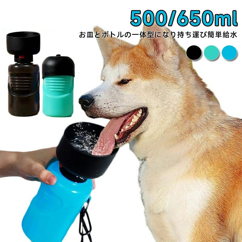 犬 水飲み器 ペット用 水筒 オートペットマグ 500ml 650ml ペットボトル 給水ボトル 皿 水飲みボトル 給水器ウォーターボトル 犬 散歩 お散歩グッズ お散歩 ドライブ 車 ペット用品 ペット 犬用品 猫 日用品 防災 災害 避難
