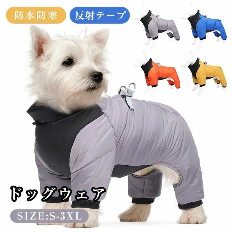 商品説明商品名寒い冬にぴったりな暖かドッグウェア！柔軟性があって、実用性と保温性が良いです。犬の4足はすべて包まれており、防水性があるナイロンの外層、風や雪の侵入を効果的に防ぎ、寒い冬にペットの体を守ります。ハーネスに反射材がついているので、夜道をお散歩するときや暗くて視界が悪いところでも、愛犬の居場所を把握できます。マジックテープ式なので、着脱も簡単です。ハーネスD字ボタンのデザイン、お散歩にも便利な犬用コートです。ボタン留めなので着脱がしやすいです。豊富なカラーと幅広いサイズ展開，サイズ展開が豊富で小型犬から大型犬まで対応しています。お友達や親族にワンちゃんを飼っている方へのプレゼントとしてもとっても喜ばれます。犬だけでなく、猫や小動物などにも適用します。素材ポリエステル生産国中国サイズS＃首回り25cm　バスト33cm　背丈22cm　おすすめ体重2kgM＃首回り29cm　バスト38cm　背丈37cm　おすすめ体重2.5-4kgL＃首回り33cm　バスト43cm　背丈32cm　おすすめ体重4.5-5.5kgXL＃首回り37cm　バスト48cm　背丈38cm　おすすめ体重6-7.5kg2XL＃首回り41cm　バスト53cm　背丈43cm　おすすめ体重8-10kg3XL＃首回り45cm　バスト58cm　背丈47cm　おすすめ体重10.5-12.5kgサイズは平置き計測となっておりますので、1-3CMの誤差が生じる場合がござい。商品説明商品名寒い冬にぴったりな暖かドッグウェア！柔軟性があって、実用性と保温性が良いです。犬の4足はすべて包まれており、防水性があるナイロンの外層、風や雪の侵入を効果的に防ぎ、寒い冬にペットの体を守ります。ハーネスに反射材がついているので、夜道をお散歩するときや暗くて視界が悪いところでも、愛犬の居場所を把握できます。マジックテープ式なので、着脱も簡単です。ハーネスD字ボタンのデザイン、お散歩にも便利な犬用コートです。ボタン留めなので着脱がしやすいです。豊富なカラーと幅広いサイズ展開，サイズ展開が豊富で小型犬から大型犬まで対応しています。お友達や親族にワンちゃんを飼っている方へのプレゼントとしてもとっても喜ばれます。犬だけでなく、猫や小動物などにも適用します。素材ポリエステル生産国中国サイズS＃首回り25cm　バスト33cm　背丈22cm　おすすめ体重2kgM＃首回り29cm　バスト38cm　背丈37cm　おすすめ体重2.5-4kgL＃首回り33cm　バスト43cm　背丈32cm　おすすめ体重4.5-5.5kgXL＃首回り37cm　バスト48cm　背丈38cm　おすすめ体重6-7.5kg2XL＃首回り41cm　バスト53cm　背丈43cm　おすすめ体重8-10kg3XL＃首回り45cm　バスト58cm　背丈47cm　おすすめ体重10.5-12.5kgサイズは平置き計測となっておりますので、1-3CMの誤差が生じる場合がござい。