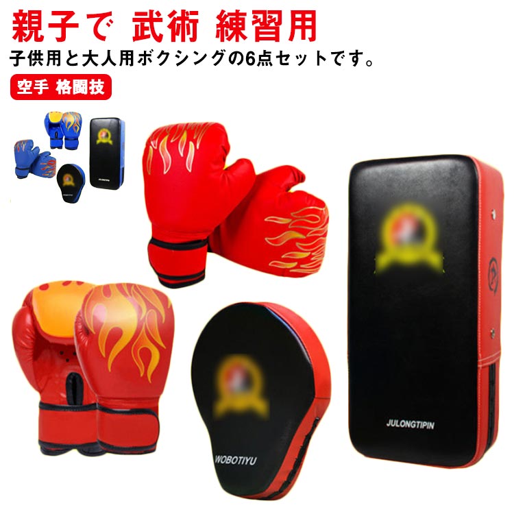 6点セット ボクシング キックボクシングパッド 子供用 大人用 ミット ボクシンググローブ 親子で 武術 キックミット テコンドー