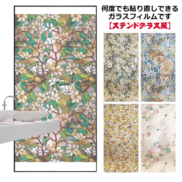花柄 窓ガラスフィルム ステンドグラス 装飾フィルム 防水 タイル 58×200cm 美しい はがせる 総柄 窓用フィルム シャワールーム