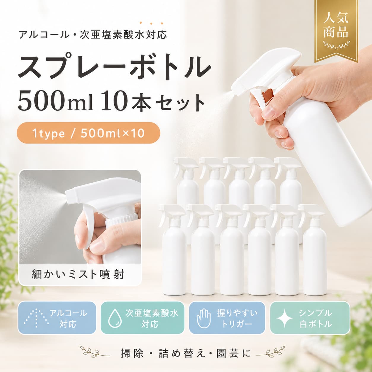 関連キーワード スプレーボトル 500ml 10本セット アルコール対応 次亜塩素酸水対応 遮光ボトル トリガースプレー ミスト ストレート 乳白色半透明 HDPE 大容量 詰め替えボトル 清掃用 園芸用 美容用 家庭用 業務用 500ml スプレーボトル スプレーボトル 500ml 10本 スプレーボトル スプレーボトル 10本セット アルコール スプレーボトル 次亜塩素酸水 スプレーボトル 遮光 スプレーボトル トリガー スプレーボトル ミストスプレー ストレートスプレー ミスト ストレート 切替 半透明 ボトル 乳白色 ボトル HDPE ボトル 詰め替え スプレーボトル 詰替えボトル 大容量 スプレーボトル 清掃用 スプレーボトル 園芸 スプレーボトル 美容 スプレーボトル 家庭用 スプレーボトル 業務用 スプレーボトル アルコール対応 スプレーボトル 次亜塩素酸水対応 スプレーボトル 遮光 詰め替えボトル トリガー ミストボトル 掃除用 ボトル 掃除用 スプレー容器 園芸用 スプレー容器 美容用 詰め替えボトル 消毒用 スプレーボトル 除菌用 スプレーボトル 業務用 詰め替え容器 家庭用 詰め替え容器 空ボトル 500ml スプレー容器 500ml トリガーボトル スプレー ボトル 大容量 半透明 スプレーボトル 乳白色半透明 スプレーボトル ボトル 詰め替え用【製品概要】 アルコールや次亜塩素酸水に対応した、500mlサイズのスプレーボトル10本セットです。 遮光仕様の乳白色半透明ボトルで、日常使いから業務用まで幅広いシーンに取り入れやすいデザインです。 ストレートとミストの2種類の噴射モードに対応し、用途に合わせて使い分けしやすいトリガースプレータイプです。 【商品特長】 ・500mlの大容量タイプで、10本セットなのでまとめて使いたい場面にも便利です。 ・アルコール、次亜塩素酸水、酸性やアルカリ洗剤などに対応した仕様です。 ・噴射モードはストレートとミストの2タイプで、用途に合わせて使い分けできます。 ・ボトルとキャップの接合部は漏れに配慮した設計で、持ち運びにも取り入れやすい仕様です。 ・可動トリガーノズルで、角度を変えながら噴霧しやすいデザインです。 ・洗いやすいボトル設計で、洗浄後の再利用にも対応しています。 【主な仕様】 ・商品名：500ml 大容量 スプレーボトル 10本セット ・容量：500ml ・セット内容：10本セット ・容器色：乳白色半透明 ・素材：HDPE（高密度ポリエチレン） ・噴霧タイプ：ストレート / ミスト ・タイプ：トリガースプレータイプ ・生産国：中国 【使いやすさ】 日常の清掃や除菌、園芸、美容用途など、幅広いシーンで使いやすい実用的なボトルセットです。 ストレート噴射とミスト噴射を使い分けられるため、液体の種類や使用場所に合わせて効率よく使えます。 家庭用としてはもちろん、オフィスや美容院、工場など、まとめて使いたい場面にも取り入れやすい仕様です。 【カラーバリエーション】 写真ご参考 【おすすめシーン】 家庭用、清掃用、美容院、オフィス、工場、洗車、コーティング作業、園芸、植物のお手入れ、ペットまわり、ボディーケア、液体の小分け、サンプル用途 【注意事項】 ・アルコールや消毒剤などの可燃性液体を入れた後は、オーブン、ガスコンロ、電化製品など高温になる場所に置かないでください。 ・本商品は容器のみの販売です。 ・カラーは「写真ご参考」となります。 ・用途に応じて内容物をご確認のうえ、ご使用ください。 【関連キーワード】 スプレーボトル 500ml 10本セット アルコール対応 次亜塩素酸水対応 遮光ボトル トリガースプレー ミスト ストレート 乳白色半透明 HDPE 大容量 詰め替えボトル 清掃用 園芸用 美容用 家庭用 業務用