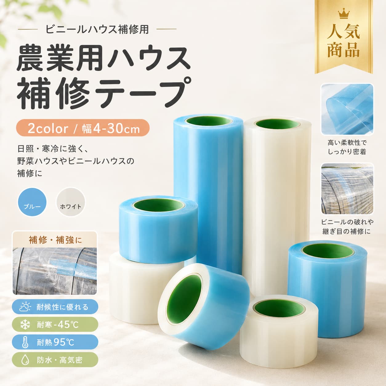 ビニールハウス 補修テープ 農業用 ハウスカバー補修 温室補修テープ PVC 防水 防湿 耐寒 耐熱 シート補強テープ パッチ補修 園芸 農業資材 テント レインコート 補修用