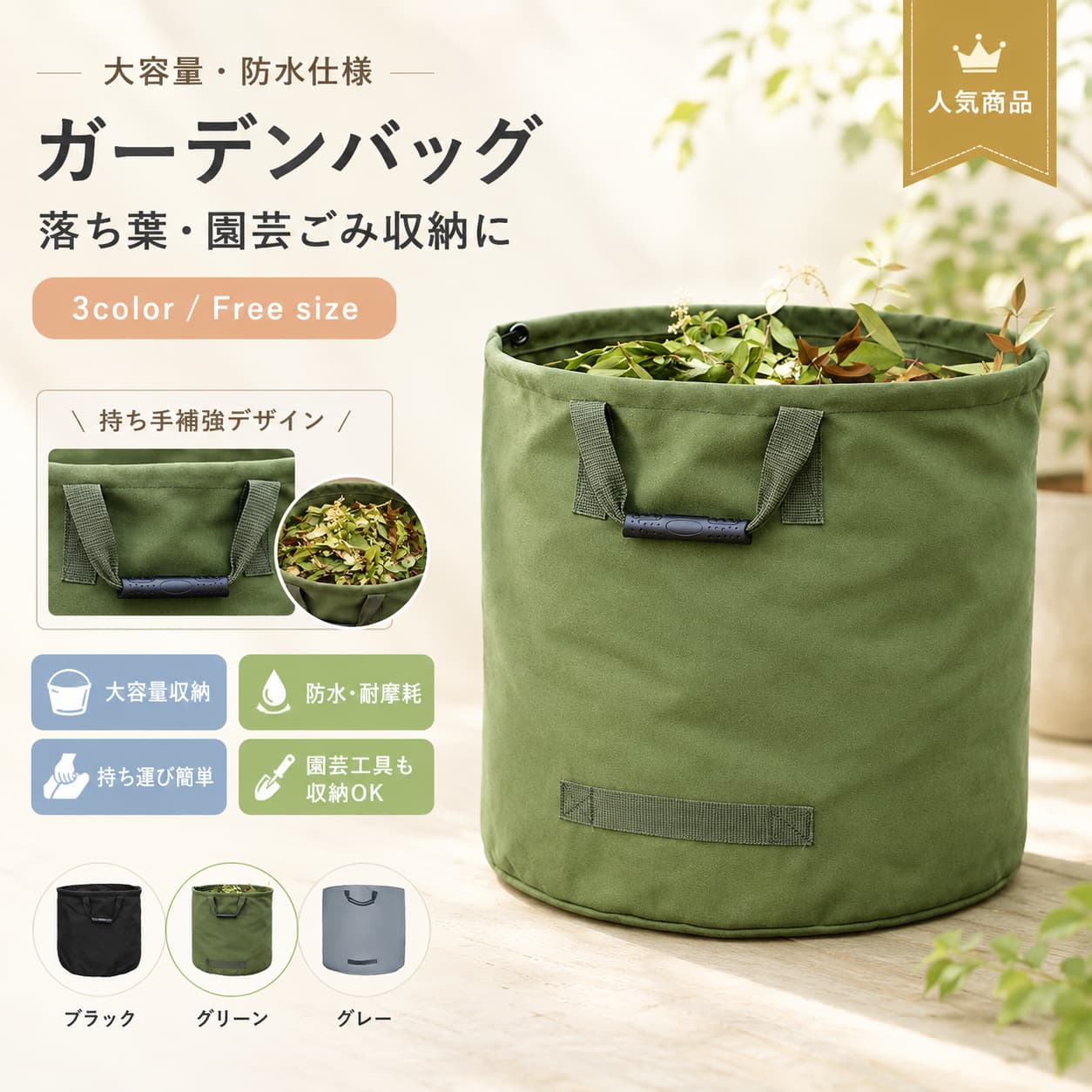 関連キーワード ガーデンバッグ 集草バッグ 落ち葉袋 枯れ葉袋 収穫バッグ 収草袋 園芸バッグ 庭掃除 バッグ ごみ処理 バッグ 収納バッグ ファスナー付き バッグ 強化持ち手 バッグ 折りたたみ ガーデンバッグ 防水 ガーデンバッグ キャンバス ガーデンバッグ PE ガーデンバッグ 園芸用 バッグ 庭掃除 用 バッグ 落ち葉 収集 バッグ 雑草 収集 バッグ 庭 ゴミ袋 ガーデニング 収納バッグ ガーデニング バッグ 園芸 収納バッグ 落葉 掃除 バッグ 庭仕事 バッグ 屋外 収納バッグ 防水 収納バッグ 園芸用品 収納バッグ 庭用 バッグ 落ち葉回収 バッグ 草取り バッグ 草刈り ゴミ袋 雑草回収 バッグ 落ち葉 集め バッグ 庭掃除 便利グッズ ガーデニング 便利グッズ 園芸 便利グッズ 収穫用 バッグ 収穫かご 代用 バッグ ガーデン ごみ袋 ガーデン 収納袋 大容量 ガーデンバッグ 大きめ ガーデンバッグ 折り畳み 収納バッグ 持ち手付き ガーデンバッグ 持ち運びしやすい バッグ 庭掃除 収納袋 落ち葉処理 バッグ 園芸工具 収納バッグ ガーデンツール 収納 おもちゃ 収納バッグ 多用途 バッグ マルチ収納バッグ 屋外用 収納袋 防水 キャンバス バッグ 耐久性 バッグ 耐腐食性 バッグ 耐熱性 バッグ 耐寒性 バッグ 環境にやさしい バッグ PE素材 バッグ 防水キャンバス バッグ 丈夫な ガーデンバッグ 頑丈な 収納バッグ アウトドア 収納バッグ ベランダ 掃除 バッグ 庭木 落ち葉 袋 剪定ごみ バッグ 落ち葉 清掃 バッグ 草木 ごみ 収納袋 庭 ゴミ まとめ袋 ファスナー付き 収穫バッグ 開閉しやすい バッグ 持ち手 強化 バッグ 強化ハンドル バッグ 収納しやすい ガーデンバッグ 折りたたみ 省スペース バッグ 使わない時 コンパクト 黒 ガーデンバッグ 緑 ガーデンバッグ 灰 ガーデンバッグ ブラック ガーデンバッグ グリーン ガーデンバッグ グレー ガーデンバッグ 黒 収納バッグ 緑 収納バッグ 灰色 収納バッグ 庭用 ゴミ袋 大容量 園芸用 ごみ袋 掃除用 バッグ 作業用 収納バッグ 庭用 収納袋 園芸 片付け バッグ 庭仕事 片付け 袋 ガーデニング 片付け バッグ 落ち葉 雑草 回収 袋 雑草 落ち葉 収集袋 家庭菜園 収納バッグ 家庭菜園 収穫バッグ 菜園 バッグ 農作業 バッグ 農園 収穫バッグ 植木 掃除 バッグ 屋外 清掃 バッグ 防水 持ち手付き バッグ ファスナー付き 収納袋 持ち手付き ゴミ袋 大容量 ごみ処理 バッグ 再利用できる ガーデンバッグ 繰り返し使える 収納袋 清掃バッグ 清掃 収集バッグ 落ち葉バッグ 草取り収納バッグ 屋外作業 バッグ 園芸資材 収納バッグ 庭掃除 グッズ 片付け バッグ 園芸 大容量 落ち葉袋 大容量 枯れ葉袋 折りたたみ 落ち葉袋 防水 落ち葉袋 耐久性 落ち葉袋 ファスナー付き 落ち葉袋 強化持ち手 落ち葉袋 落ち葉 雑草 おもちゃ 収納 園芸工具 まとめ バッグ ガーデンバッグ 防水 キャンバス 集草バッグ 折りたたみ 収穫バッグ 強化持ち手 園芸用 庭掃除 収納バッグ【製品概要】 落ち葉や雑草の回収に使いやすい、折りたたみ式のガーデンバッグです。 お庭の清掃用としてはもちろん、園芸工具やおもちゃなどの収納用としても使いやすい仕様です。 使わない時は折りたたんで保管しやすく、日常の庭仕事や屋外作業に取り入れやすいアイテムです。 【商品特長】 ・落ち葉、雑草、枯れ葉などの回収用として使いやすいガーデンバッグです。 ・折りたたみ式のため、使わない時は省スペースで収納しやすい仕様です。 ・高品質のPE素材を採用し、防水性、耐腐食性、耐熱性、耐寒性、耐久性に配慮されています。 ・強化された持ち手付きで、持ち運びしやすいデザインです。 ・開閉しやすいファスナー付きで、中身をまとめやすい仕様です。 ・園芸用バッグとしてだけでなく、収穫バッグや収納バッグとしても使いやすいアイテムです。 【主な仕様】 商品名：ガーデンバッグ サイズ：F 素材：防水キャンバス PE カラー：黒 緑 灰 仕様：折りたたみ式 強化持ち手 ファスナー付き 用途：集草 落ち葉処理 枯れ葉処理 収穫 収納 ※サイズ表の実寸法は商品によって1cm〜3cm程度の誤差がある場合がございます。 【カラーバリエーション】 黒 / 緑 / 灰 【おすすめシーン】 ・お庭の落ち葉や雑草の回収に ・畑や家庭菜園での収穫用に ・枯れ葉やごみの一時保管に ・園芸工具や小物の収納に ・ベランダや庭まわりの整理整頓に 【注意事項】 ●サイズ詳細等の測り方はスタッフ間で統一しておりますが、実寸は商品によって1cm〜3cm程度の誤差がある場合がございます。 ●製造ロットにより、細部形状の違いや、同色でも色味に多少の誤差が生じます。 ●パッケージは改良のため予告なく仕様を変更する場合があります。 ▼撮影時の光やモニター環境により、実際の商品と色味が異なる場合がございます。 ▼素材の特性上、においが感じられる場合がございます。気になる場合は風通しのよい場所で陰干ししてください。 ▼同じ商品でも生産時期により、形やサイズ、カラーに多少の誤差が生じる場合がございます。 ▼他店舗でも在庫を共有しているため、受注後に欠品となる場合がございます。 ▼出荷前に検品を行っておりますが、万が一商品に不具合があった場合は、お問い合わせフォームまたはメールよりご連絡ください。 【関連キーワード】 ガーデンバッグ 集草バッグ 落ち葉袋 枯れ葉袋 収穫バッグ 収草袋 折りたたみ 防水 キャンバス PE 園芸用 庭掃除 ごみ処理 収納バッグ ファスナー付き 強化持ち手 黒 緑 灰