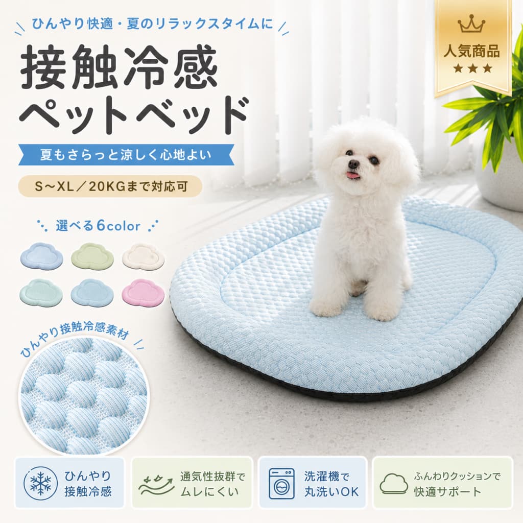 関連キーワード ペットベッド 犬 ベッド 猫 ベッド ペットマット ひんやりマット 冷感マット 接触冷感 ペットクッション 犬用クッション 猫用マット 夏用ペットベッド 春夏 ペットベッド 洗える 手洗い 滑り止め 速乾 クッション 45cm 55cm 65cm 80cm 20kgまで 小型犬 中型犬 子犬 うさぎ 小動物 ケージマット 車用マット ペット用品 暑い季節 お昼寝 休憩 リビング 寝室 マカロン色 犬用ベッド 猫用ベッド ペット用ベッド 犬用マット 猫用クッション ペット用マット 冷感 ペットマット ひんやり ペットベッド 接触冷感 ペットベッド 接触冷感 ペットマット 夏用 犬ベッド 夏用 猫ベッド 夏用 犬マット 夏用 猫マット 春夏 犬ベッド 春夏 猫ベッド 小型犬 ベッド 中型犬 ベッド 子犬 ベッド うさぎ マット 小動物 マット 小型犬 マット 中型犬 マット ペット ベッド ひんやり ペット ベッド 冷感 ペット ベッド 洗える ペット マット 洗える 手洗いできる ペットベッド 速乾 ペットマット 滑り止め付き ペットマット 滑り止め付き ペットベッド ペット クールマット 犬 クールマット 猫 クールマット 冷却マット ペット ペット用 クッションマット ケージ用 マット 車用 ペットマット 車載 ペットマット ドライブ ペットマット 室内 ペットベッド リビング用 ペットベッド 寝室用 ペットベッド お昼寝マット ペット 休憩マット ペット ペット 夏 マット ペット 夏 ベッド 犬 夏 ベッド 猫 夏 ベッド 犬 夏 マット 猫 夏 マット 冷感 犬用クッション 冷感 猫用マット かわいい ペットベッド おしゃれ ペットベッド マカロンカラー ペットベッド マカロンカラー ペットマット ペット ベッド 小型犬 ペット ベッド 中型犬 ペット ベッド 子犬 ペット ベッド うさぎ ペット ベッド 小動物【製品概要】 春夏シーズンのペットのくつろぎスペースにおすすめの、冷感マット犬用／猫用／夏用ペットクッションです。 クッションタイプで、犬・猫・うさぎなどの小動物にも使いやすいペットマットです。 接触冷感素材を使用しており、暑い季節の休憩スペースづくりに便利です。 45cm、55cm、65cm、80cmのサイズ展開で、ペットの体格や設置場所に合わせてお選びいただけます。 【商品特長】 ・接触冷感素材を使用した、春夏向けのペット用ひんやりマットです。 ・クッションタイプで、ペットがゆったり休みやすい形状です。 ・体重20kg以内のペットに対応しています。 ・小型犬、中型犬、猫、うさぎなどの小動物にもおすすめです。 ・洗える仕様で、日常のお手入れがしやすいペットベッドです。 ・滑り止め付きで、床に置いて使いやすい仕様です。 ・マカロン色のやさしい雰囲気で、お部屋に置きやすいデザインです。 ・ベッド、ケージ内、車内、旅行先など、さまざまな場所で使いやすいアイテムです。 【主な仕様】 ・商品名：冷感マット犬用／猫用／夏用ペットクッション ・形状：クッション ・対象：犬、猫、うさぎなどの小動物 ・対応体重：20kg以内のペット ・サイズ：45cm、55cm、65cm、80cm ・素材：接触冷感素材 ・お手入れ方法：手洗いのみ ・機能：接触冷感、洗える、滑り止め、速乾 ・使用シーン：ペットベッド、ペットマット、ケージ用マット、車内用マット、夏用休憩マット ※ご購入前に、ペットの体重・身長・体長をご確認ください。 【カラーバリエーション】 ・マカロン色 ※詳細カラーは記載なし。 やさしい印象のカラーで、リビングや寝室、ペットスペースにもなじみやすいデザインです。 【おすすめシーン】 ・春夏のペット用ベッドとして ・暑い季節の休憩スペースづくりに ・犬用、猫用のひんやりマットとして ・ケージやサークル内の敷きマットに ・車内やお出かけ先でのペットマットに ・小型犬、中型犬、子犬、猫、うさぎなどの小動物に ・洗えるペットクッションを探している方に ・ペット用品の買い替えやプレゼントにもおすすめです。 【注意事項】 ・ご購入前に、ペットの体重・身長・体長をご確認ください。 ・体重20kg以内のペットに対応しています。 ・お手入れは手洗いのみとなります。 ・サイズ詳細等の測り方はスタッフ間で統一、徹底しておりますが、実寸は商品によって若干の誤差がある場合がございます。予めご了承ください。 ・製造ロットにより、細部形状の違いや、同色でも色味に多少の誤差が生じる場合がございます。 ・パッケージは改良のため、予告なく仕様を変更する場合がございます。 ・商品の色は、撮影時の光やお客様のモニターの色具合などにより、実際の商品と異なる場合がございます。あらかじめご了承ください。 ・素材の特性上、やや匂いが強く感じられる場合がございます。数日のご使用や陰干しなどで、気になる匂いが軽減される場合がございます。 ・同じ商品でも生産時期により、形やサイズ、カラーに多少の誤差が生じる場合がございます。 ・他店舗でも在庫を共有して販売しているため、受注後に欠品となる場合がございます。予めご了承ください。 ・出荷前に検品を行っておりますが、万が一商品に不具合があった場合は、お問い合わせフォームまたはメールよりご連絡ください。 【関連キーワード】 ペットベッド 犬 猫 ペットマット ひんやりマット 冷感マット 接触冷感 ペットクッション 犬用クッション 猫用マット 夏用ペットベッド 春夏 洗える 手洗い 滑り止め 速乾 クッション 45cm 55cm 65cm 80cm 20kgまで 小型犬 中型犬 子犬 うさぎ 小動物 ケージマット 車用マット ペット用品 暑さ対策 お昼寝 休憩 リビング 寝室 マカロン色 プレゼント ギフト
