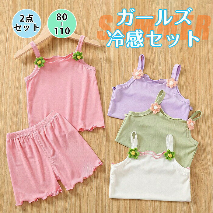 子供服 ベビー服 セットアップ 上下セット 2点 韓国風 接触冷感 吸汗速乾 暑さ対策 お揃い ジュニア カジュアル ベスト フリル 花飾り 無地 ショートパンツ ルーズ ストレッチ ストライプ 女の子 ガールズ 可愛い ファッション 幼稚園 小学生 七五三 普段着 お出かけ 夏