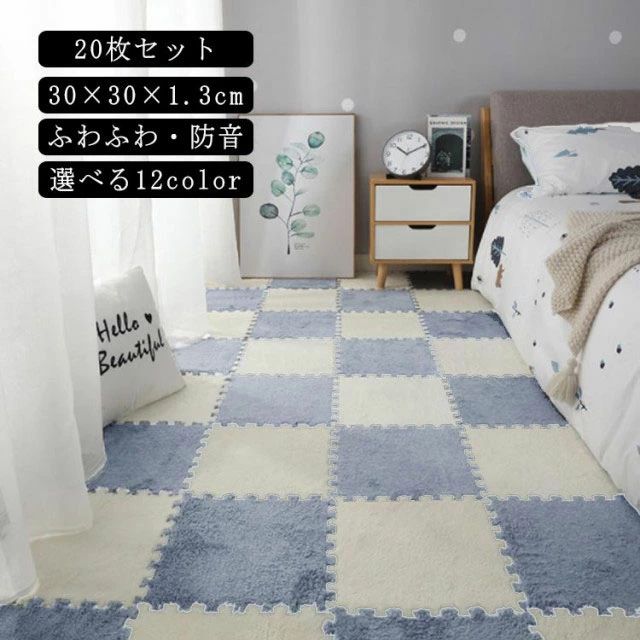 床暖房対応 秋冬用 正方形 北欧 30×30×1.3cm 暖かい ラグ ジョイントカーペット パズルラグ 洗える 【20枚セット】ジョイントマット おしゃれ ユニット畳 ラグマット 柔らかい ふわふわ カーペット ジョイントラグ 防音 パズルマット