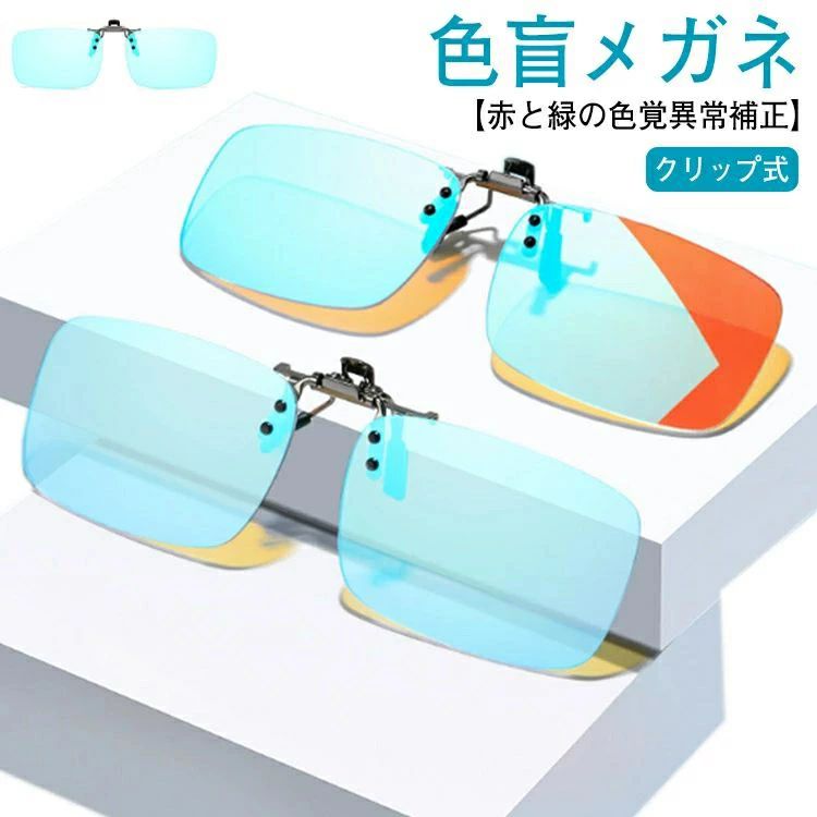 Sunglasses - 色覚異常矯正メガネ 赤と緑の色覚異常補正メガネ 赤緑用色覚異常補正クリップオンレンズ クリップ式 近視専用 赤緑色弱対応 色盲矯正赤緑失明色弱 色覚補助メガネ 屋外および屋内用 色覚補助メガネ 色盲メガネ 収納ケース付き 色覚補正レンズメガネ 赤緑盲メガネ 男女兼用