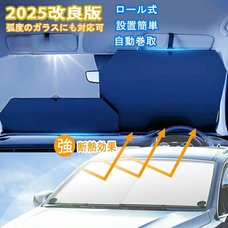 サンシェード 車用 フロント 車 軽自動車 自動車 日除け ロールスクリーン ロール ...