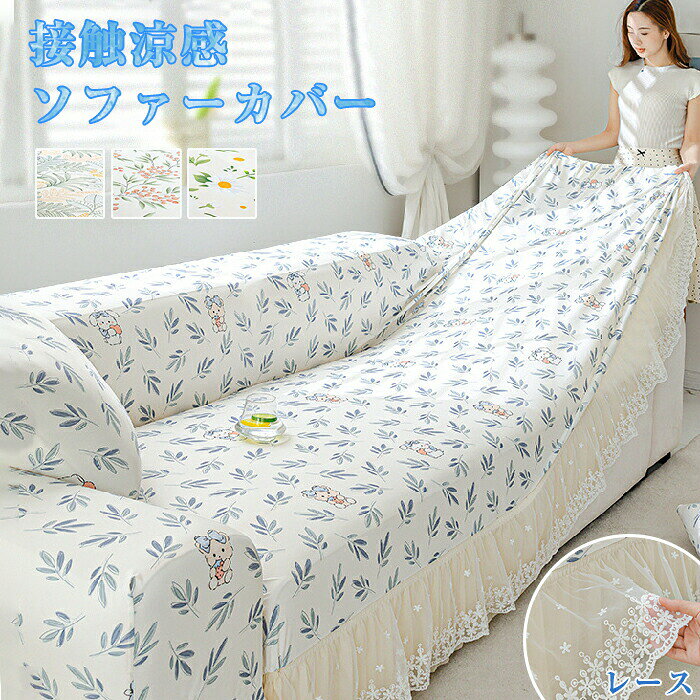 スペック 商品名：ソファカバー 素材：ポリエステル サイズ：5人掛け 4人掛け 3人掛け 2人掛け 1人掛け セット内容：ソファーカバーのみ 生産国：中国（日本人スタッフによる安心の検品体制） おすすめポイント 掛けるだけでOK♪取付簡単 高級感が溢れるシンプルなデザイン。掛けるだけでOKです！手間がかからなく、女性一人でも安心。 接触冷感素材＆夏も快適♪ ひんやりで冷えすぎない接触冷感素材で暑い夏にピッタリ♪夏もサラッと気持ち良く過ごせます。どんなお部屋にも使いやすい優しい風合い！通気性もよくて、肌触り抜群！。 気分転換&使い方さまざま お部屋の雰囲気や、気分を変えたい時、手軽にさらっと敷くでだけで、お部屋の雰囲気をチェンジできます。ソファーの汚れ防止や、マルチカバー、ソファカバー、ソファ毛布、椅子、出窓、ベッドサイドなどに大活躍。 気分転換&犬猫対策 お部屋の雰囲気や、気分を変えたい時、手軽にさらっと敷くでだけで、お部屋の雰囲気をチェンジできます。家具を爪とぎやペットの毛から保護します、犬や猫、また赤ちゃんのいるご家庭に最適。 お手入れ簡単 洗濯機で丸洗いOK!いつでも清潔です♪ 色について ※商品写真はできる限り実物と近づけるようにしておりますが、お使いのモニター設定、お部屋の照明等により実際の商品と色味が異なる場合がございます。 お手入れ方法： 1．漂白不可、ドライ・クリーニング不可 2．洗濯機で洗濯際、お洗濯用ネットの使用をおすすめします。そして、平置きで自然乾燥してください。 3．30度以下の温水で他の物と分けて洗濯してください。 4．洗濯機は強く回さないようにお勧めいたします。手洗いの際、強く擦らないようにお願い致します。 購入前のご注意 ※商品写真はできる限り実物と近づけるようにしておりますが、お使いのモニター設定、お部屋の照明等により実際の商品と色味が異なる場合がございます。 ※採寸はあくまで目安としてのもので、表記に多少の誤差（前後2〜3cm）が生じる場合があります。 ※生産時期により、色・サイズ・デザインが多少が異なる場合がございますので、複数の商品をご注文頂いた場合も多少に異なる場合があります。 ※当店の商品は全て日本人スタッフにより検品してから発送したものです。海外からの輸入商品のため、縫製は日本製のものと比べて、 縫製の見劣、糸のほつれ、製造過程における小さなキズ、シミなどがある場合がございますが、不良品ではございません。予めご了承くださいませ。 ※各商品は各商品ページ選択肢のところに規定ある納期より発送いたします。当店では複数店舗で在庫を共有しており、システムによる在庫調整を行っております。ご注文が集中した場合、タイミングにより在庫にずれが生じ欠品となる可能性がございます。 その際、当店での注文確認後にご案内させていただく場合がございますこと、予めご了承ください。 商品の保証 初期不良の場合、未使用の商品のみ到着日から7日以内にご連絡いただければご返金、交換対応させていただきます。ご使用後の返金・交換は保証外となっております。 涼感 ソファーカバー ソファーカバー ソファーカバー ひんやり かけるだけ オールシーズン 接触冷感 おしゃれ 汚れ防止 洗える送料無料 ソファーカバー 涼しい 丸洗い 接触冷感 ひんやり ソファーカバー ソファー パッド ソファー 夏の寝ござ ソファーカバー 子供適用 冷感 涼しい 四季兼用 1人掛け 2人掛け 3人掛け 1人用 2人用 3人用 ウォッシャブル マルチカバー 滑り止め ソファーカバー 夏 柔らかい 冷感センターカバー 　ソファカバー 夏 ソファカバー 通気性 防塵 ソファー保護 清潔簡単 家具 北欧 ソファー シーツ 接触冷感 涼感 ひんやり 涼しい 吸汗速乾 肘なし インテリア マルチカバー ソファー 北欧 長方形 無地 おしゃれソファーカバー セパレート型 3人掛け 2人掛け 肘掛け 保護カバー L字カウチ対応 北欧風 無地 洗濯可 汚れ防止 厚手生地 セパレート型 おしゃれ 室内マット ソファーカバー マルチカバー 3人掛け 2人掛け 1人掛け 肘掛け 厚手 ストレッチ お洒落 プリント 滑り止め マルチカバー 四季適用汚れ防止 キズ防止 ソファーカバー 洗濯可 sofa リビング 滑り止め 犬猫対策 ダイニング 家具 快適 　ソファーカバー ソファカバー 2人掛け 3人掛け 肘付き ソファー カバー ソファ カバー 2人 二人 2人掛 二人掛 3人 三人 3人掛 三人掛 伸びる 洗濯可 sofa リビング ダイニング 家具 ソファカバー ソファーカバー 2人掛け用 ヒジ掛けあり ヒジ掛けなし 伸縮 春用 夏用 オールシーズン オールシーズンで耐久性がいい、優れたストレッチ性のいい生地を採用し、肌触り抜群！ソファーカバー 3人掛け 4人掛 肘付き ソファー カバー 1人 2人 伸びる 洗濯可 ソファーパッド　パッド ソファーパッド　パッド ソファーパッド　パッド 接触冷感 【新生活応援】 ソファーカバー 夏用 接触冷感 1人/2人/3人掛け 肘なし 肘付き マルチカバー　涼感 ソファーカバー アイスシルク モダン ソファー パッド 替えカバー 柔らかい キズ防止 接触冷感 セパレート かけるだけ ソファカバー 滑り止め 水洗い 防塵 ソファー保護 清潔簡単 ソファーシーツ カラー 簡単着脱 夏の寝ござ 接触冷感 涼感 ひんやり 涼しい検索キーワード：涼感 ソファーカバー ソファーカバー ソファーカバー ひんやり かけるだけ オールシーズン 接触冷感 おしゃれ 汚れ防止 洗える送料無料 ソファーカバー 涼しい 丸洗い 接触冷感 ひんやり ソファーカバー ソファー パッド ソファー 夏の寝ござ ソファーカバー 子供適用 冷感 涼しい 四季兼用 1人掛け 2人掛け 3人掛け 1人用 2人用 3人用 ウォッシャブル マルチカバー 滑り止め ソファーカバー 夏 柔らかい 冷感センターカバー 　ソファカバー 夏 ソファカバー 通気性 防塵 ソファー保護 清潔簡単 家具 北欧 ソファー シーツ 接触冷感 涼感 ひんやり 涼しい 吸汗速乾 肘なし インテリア マルチカバー ソファー 北欧 長方形 無地 おしゃれソファーカバー セパレート型 3人掛け 2人掛け 肘掛け 保護カバー L字カウチ対応 北欧風 無地 洗濯可 汚れ防止 厚手生地 セパレート型 おしゃれ 室内マット ソファーカバー マルチカバー 3人掛け 2人掛け 1人掛け 肘掛け 厚手 ストレッチ お洒落 プリント 滑り止め マルチカバー 四季適用汚れ防止 キズ防止 ソファーカバー 洗濯可 sofa リビング 滑り止め 犬猫対策 ダイニング 家具 快適 　ソファーカバー ソファカバー 2人掛け 3人掛け 肘付き ソファー カバー ソファ カバー 2人 二人 2人掛 二人掛 3人 三人 3人掛 三人掛 伸びる 洗濯可 sofa リビング ダイニング 家具 ソファカバー ソファーカバー 2人掛け用 ヒジ掛けあり ヒジ掛けなし 伸縮 春用 夏用 オールシーズン オールシーズンで耐久性がいい、優れたストレッチ性のいい生地を採用し、肌触り抜群！ソファーカバー 3人掛け 4人掛 肘付き ソファー カバー 1人 2人 伸びる 洗濯可 ソファーパッド　パッド ソファーパッド　パッド ソファーパッド　パッド 接触冷感 【新生活応援】 ソファーカバー 夏用 接触冷感 1人/2人/3人掛け 肘なし 肘付き マルチカバー　涼感 ソファーカバー アイスシルク モダン ソファー パッド 替えカバー 柔らかい キズ防止 接触冷感 セパレート かけるだけ ソファカバー 滑り止め 水洗い 防塵 ソファー保護 清潔簡単 ソファーシーツ カラー 簡単着脱 夏の寝ござ 接触冷感 涼感 ひんやり 涼しい