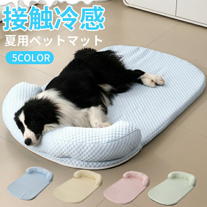 ペットベッド ペットソファー 冷感 ベッドソファ 犬 猫 室内 ペットクッション 夏 ひんやり ペット用マット 夏 春夏 かわいい 犬用 通年 柔らかい 洗える クール おしゃれ かわいい ペットマット ベッド 涼しい リラックス 犬猫寝具 取り外し可