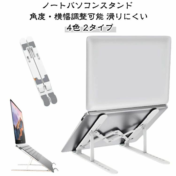【ノートパソコンスタンド 4色 2タイプ】角度・横幅調整が可能なノートパソコンスタンド 。目線が上がる為、身体のライン（姿勢）が改善されることで長時間のデスクワークによる体への負担を軽減します。自分の目線にあった角度に調整できる7段階調整機能付き軽量で簡単組立♪安定性も抜群で軽量かつコンパクトで持ち運びにも最適！！15度から45度まで角度が調整でき、より正しい姿勢で作業ができます。様々な大きさのデバイスに対応。スマホ〜17.3インチ、書籍や雑誌でも使用可能。 サイズ 調整可 サイズについての説明 対応PCサイズ：11-17.3インチ 素材 アルミニウム合金 シリカゲル樹脂 色 ブラック（タイプ1） ホワイト（タイプ1） ピンク（タイプ1） ブルー（タイプ1） ブラック（タイプ2） ホワイト（タイプ2） ピンク（タイプ2） ブルー（タイプ2） 備考 ●サイズ詳細等の測り方はスタッフ間で統一、徹底はしておりますが、実寸は商品によって若干の誤差(1cm〜3cm )がある場合がございますので、予めご了承ください。 ●製造ロットにより、細部形状の違いや、同色でも色味に多少の誤差が生じます。 ●パッケージは改良のため予告なく仕様を変更する場合があります。 ▼商品の色は、撮影時の光や、お客様のモニターの色具合などにより、実際の商品と異なる場合がございます。あらかじめ、ご了承ください。 ▼生地の特性上、やや匂いが強く感じられるものもございます。数日のご使用や陰干しなどで気になる匂いはほとんど感じられなくなります。 ▼同じ商品でも生産時期により形やサイズ、カラーに多少の誤差が生じる場合もございます。 ▼他店舗でも在庫を共有して販売をしている為、受注後欠品となる場合もございます。予め、ご了承お願い申し上げます。 ▼出荷前に全て検品を行っておりますが、万が一商品に不具合があった場合は、お問い合わせフォームまたはメールよりご連絡頂けます様お願い申し上げます。速やかに対応致しますのでご安心ください。【ノートパソコンスタンド 4色 2タイプ】角度・横幅調整が可能なノートパソコンスタンド 。目線が上がる為、身体のライン（姿勢）が改善されることで長時間のデスクワークによる体への負担を軽減します。自分の目線にあった角度に調整できる7段階調整機能付き軽量で簡単組立♪安定性も抜群で軽量かつコンパクトで持ち運びにも最適！！15度から45度まで角度が調整でき、より正しい姿勢で作業ができます。様々な大きさのデバイスに対応。スマホ〜17.3インチ、書籍や雑誌でも使用可能。 サイズ 調整可 サイズについての説明 対応PCサイズ：11-17.3インチ 素材 アルミニウム合金 シリカゲル樹脂 色 ブラック（タイプ1） ホワイト（タイプ1） ピンク（タイプ1） ブルー（タイプ1） ブラック（タイプ2） ホワイト（タイプ2） ピンク（タイプ2） ブルー（タイプ2） 備考 ●サイズ詳細等の測り方はスタッフ間で統一、徹底はしておりますが、実寸は商品によって若干の誤差(1cm〜3cm )がある場合がございますので、予めご了承ください。 ●製造ロットにより、細部形状の違いや、同色でも色味に多少の誤差が生じます。 ●パッケージは改良のため予告なく仕様を変更する場合があります。 ▼商品の色は、撮影時の光や、お客様のモニターの色具合などにより、実際の商品と異なる場合がございます。あらかじめ、ご了承ください。 ▼生地の特性上、やや匂いが強く感じられるものもございます。数日のご使用や陰干しなどで気になる匂いはほとんど感じられなくなります。 ▼同じ商品でも生産時期により形やサイズ、カラーに多少の誤差が生じる場合もございます。 ▼他店舗でも在庫を共有して販売をしている為、受注後欠品となる場合もございます。予め、ご了承お願い申し上げます。 ▼出荷前に全て検品を行っておりますが、万が一商品に不具合があった場合は、お問い合わせフォームまたはメールよりご連絡頂けます様お願い申し上げます。速やかに対応致しますのでご安心ください。