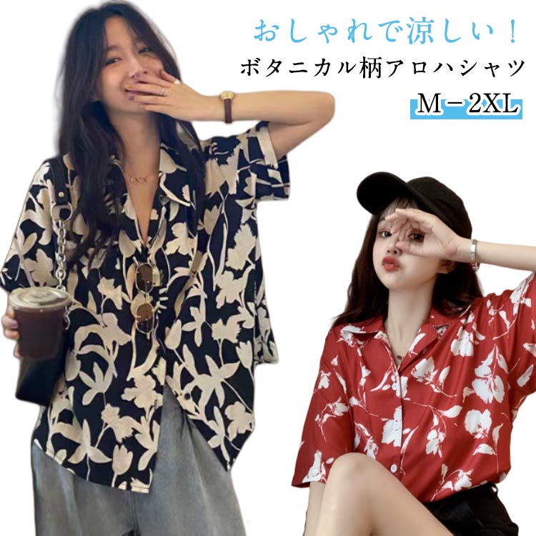 カジュアル 夏 シャツ アロハ ボタニカル 海 おしゃれ 涼感 開襟 レディース 半袖 花柄 総柄シャツ 送料無料 リゾート かわいい 半袖 アロハシャツ ハワイシャツ 柄シャツ 修学旅行 トップス 羽織り