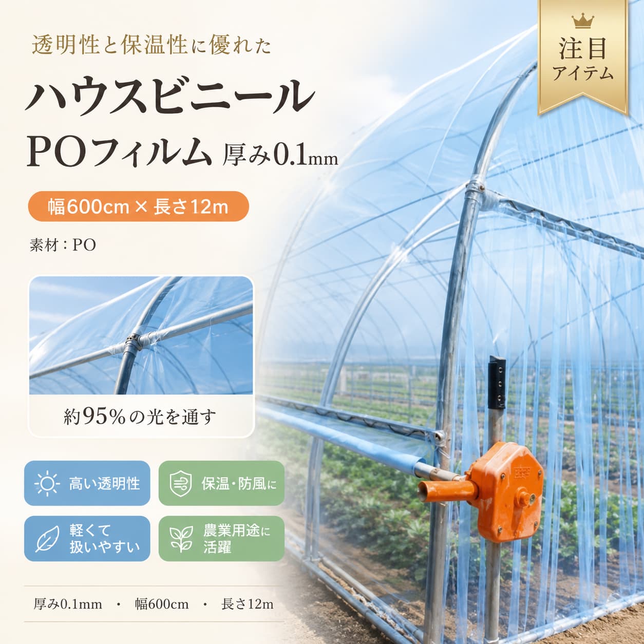 関連キーワード 農PO 農業資材 農業用ビニール ビニールハウス 農業用ハウス 屋根ビニール 屋根用ハウスビニール 幅600cm 厚み0.1mm 農ビ 透明 ハウス栽培 農園 農業用 ハウスビニール 家庭菜園 栽培 園芸用品 農業ハウス 農業用フィルム 温室 ビニール ハウス シート 長さ12m 保温 防霜 雨よけ 農業用ハウスビニール 透明ハウスビニール 透明農業用ビニール 農業用透明フィルム 温室用ビニール 温室用フィルム ハウス用ビニール ハウス用フィルム 農業用カバー 農業用シート ビニールハウス用シート ビニールハウス用フィルム ハウス屋根ビニール ハウス屋根シート 屋根用ビニールシート 農業用屋根ビニール 農業用屋根シート 幅広ビニールシート 幅600cmビニール 600cmハウスビニール 厚さ0.1mm 0.1mmビニール 0.1mm農ビ 12mビニールシート 12mハウスビニール 長尺ビニールシート 大型ハウスビニール 保温ビニール 保温シート 防霜シート 霜よけビニール 霜対策ビニール 雨よけシート 雨よけビニール 防雨シート 雨対策ハウスビニール 家庭菜園ビニール 家庭菜園用ビニール 家庭菜園用シート 園芸用ビニール 園芸用シート 園芸用フィルム ガーデニング用ビニール 野菜栽培ビニール 作物栽培シート 苗保温シート 苗育成ビニール 農作物保護シート 農作物保温ビニール 農園用ビニール 農園用シート 農業フィルム透明 透明農ビ 透明ビニールシート 透明ハウスシート 採光用ビニール 簡易温室ビニール 簡易ハウスビニール 園芸ハウスビニール 農業ハウスシート ハウス栽培用ビニール 温室栽培用フィルム ベランダ菜園ビニール風 野外栽培シート 農業用保護フィルム 菜園用ハウスビニール 作業用農業資材 農家向け資材 園芸資材 温室カバー ハウスカバー 大判ビニールシート 幅広農業用フィルム 農業用長尺フィルム【製品概要】 農業用ハウスや家庭菜園に使いやすい、透明タイプの農業用ビニールです。 幅600cm×長さ12m、厚み0.1mmの仕様で、屋根用ハウスビニールや温室用フィルムとして取り入れやすいアイテムです。 透明性が高く、約95％の光を通す仕様と記載があります。 保温、防霜、雨よけなどの用途に幅広く活用しやすい農業資材です。 【商品特長】 ・透明性が高く、約95％の光を通す仕様です。 ・厚み0.1mmの農POフィルムです。 ・農ビに比べて軽く、べたつきが少ないため扱いやすいと記載があります。 ・弾力性に優れ、パッカーで固定しやすい仕様です。 ・ハウス栽培、家庭菜園、園芸用途に取り入れやすいです。 ・保温、防霜、促成、防風、雨よけ栽培など幅広い用途に対応しやすいです。 ・観葉植物の室内冬越しや苗の保温などにも使いやすいと案内されています。 【主な仕様】 ・商品名：農PO／農業用ビニール／ハウスビニール ・用途：農業用ハウス、屋根ビニール、温室用フィルム、家庭菜園、園芸、保温、防霜、雨よけなど ・サイズ：幅600cm×長さ12m ・厚み：0.1mm ・素材：PO ・カラー：透明 ・仕様：PO(10S) 厚み0.1mm ※サイズ詳細等の測り方はスタッフ間で統一しておりますが、実寸は商品によって若干の誤差が生じる場合がございます。 【カラーバリエーション】 ・透明 光を取り入れやすい、使いやすいカラーです。 【おすすめシーン】 ・農業用ハウスの屋根ビニールに ・家庭菜園やハウス栽培に ・苗の保温や防霜対策に ・トンネル栽培や雨よけ栽培に ・観葉植物の冬越し対策に ・防風対策や園芸用フィルムを探している方に ・温室用の透明フィルムを選びたい方に 【注意事項】 ・サイズ詳細等の測り方はスタッフ間で統一しておりますが、実寸は商品によって若干の誤差(1cm〜3cm)がある場合がございます。予めご了承ください。 ・製造ロットにより、細部形状の違いや、同色でも色味に多少の誤差が生じます。 ・パッケージは改良のため予告なく仕様を変更する場合があります。 ・商品の色は、撮影時の光やお客様のモニターの色具合などにより、実際の商品と異なる場合がございます。あらかじめご了承ください。 ・生地の特性上、やや匂いが強く感じられるものもございます。数日のご使用や陰干しなどで気になる匂いはほとんど感じられなくなります。 ・同じ商品でも生産時期により形やサイズ、カラーに多少の誤差が生じる場合もございます。 ・他店舗でも在庫を共有して販売している為、受注後欠品となる場合もございます。予めご了承お願い申し上げます。 ・出荷前に全て検品を行っておりますが、万が一商品に不具合があった場合は、お問い合わせフォームまたはメールよりご連絡頂けます様お願い申し上げます。 【関連キーワード】 農PO 農業資材 農業用ビニール ビニールハウス 農業用ハウス 屋根ビニール 屋根用ハウスビニール 幅600cm 厚み0.1mm 農ビ 透明 ハウス栽培 農園 農業用 ハウスビニール 家庭菜園 栽培 園芸用品 農業ハウス 農業用フィルム 温室 ビニール ハウス シート 長さ12m 保温 防霜 雨よけ