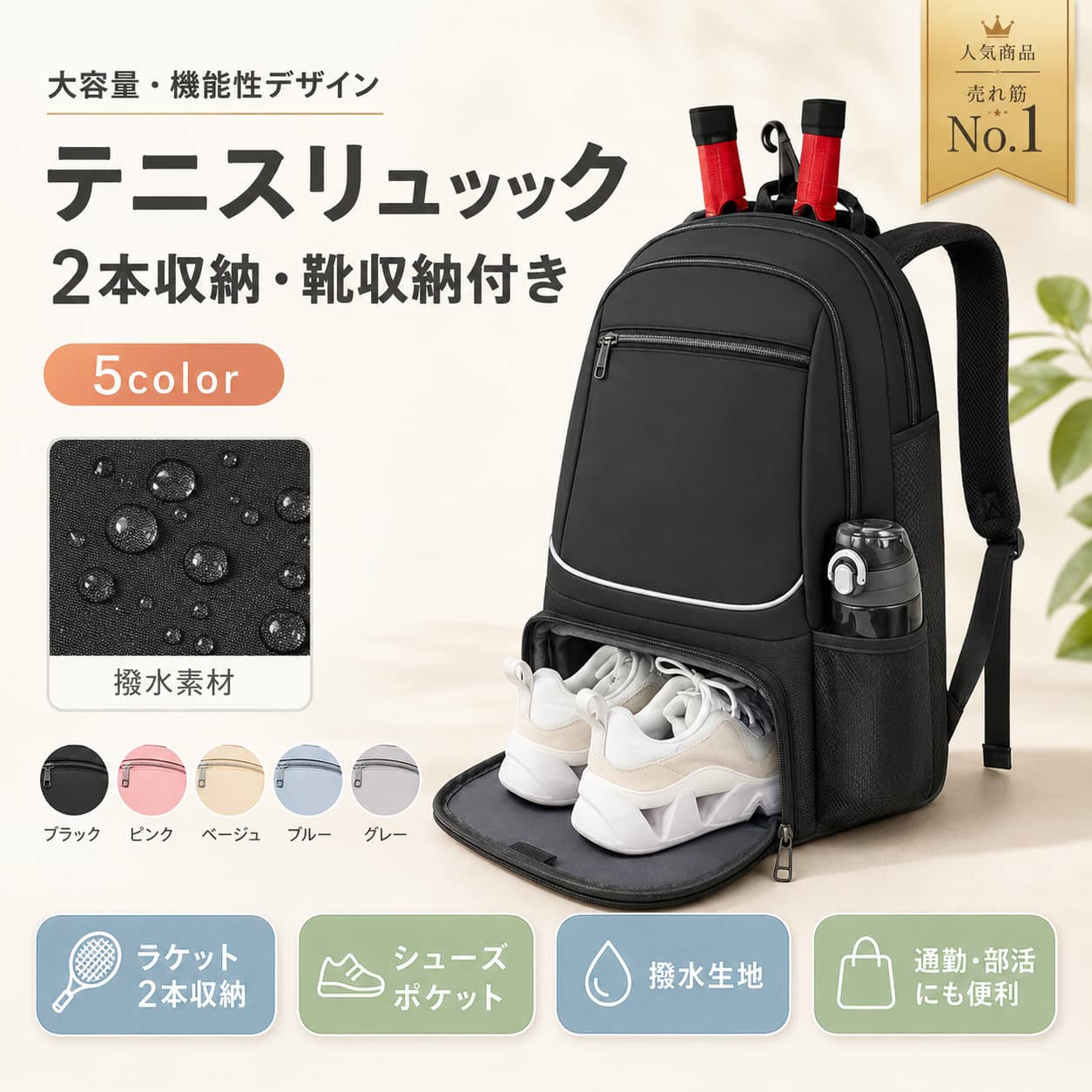 関連キーワード テニスバッグ ラケットバッグ テニスリュック ラケットリュック 2本収納 シューズポケット スポーツバッグ バドミントンバッグ 大容量 はっ水 ポリエステル 部活 通学 ジム 旅行 ブラック ピンク ベージュ ブルー グレー テニス バッグ テニス ラケットバッグ テニス ラケットリュック ラケット 2本収納 バッグ ラケット収納 リュック シューズ収納 バッグ シューズポケット付き バッグ 大容量 テニスバッグ 大容量 ラケットバッグ はっ水 テニスバッグ 撥水 スポーツバッグ ポリエステル バッグ 部活 バッグ 通学 バッグ ジム バッグ 旅行 バッグ スポーツ リュック ラケット収納 バッグ テニス用 バッグ バドミントン用 バッグ バドミントン ラケットバッグ ラケット バッグ メンズ ラケット バッグ レディース テニス リュック 大容量 スポーツバッグ 大容量 通学用 スポーツバッグ 部活用 バッグ ジム用 バッグ 旅行用 スポーツバッグ ブラック テニスバッグ ピンク テニスバッグ ベージュ テニスバッグ ブルー テニスバッグ グレー テニスバッグ 黒 ラケットバッグ ラケットリュック 大容量 2本入る ラケットバッグ シューズ収納付き リュック テニス バドミントン バッグ 多機能 スポーツバッグ【製品概要】 ラケットを2本収納できる、リュックタイプのテニスバッグです。 底部にはシューズ収納ポケットを備え、ラケットやユニホーム、小物類をまとめやすい大容量設計です。 テニスやバドミントンの練習・部活はもちろん、通学、ジム、旅行など幅広いシーンで使いやすいスポーツバッグです。 【商品特長】 ・ラケット2本収納対応で、テニスやバドミントンの持ち運びに便利です。 ・底部にシューズ収納ポケット付きで、荷物を分けて整理しやすい仕様です。 ・フロントにはファスナー付きポケットがあり、小物類の収納にも使いやすい設計です。 ・両サイドポケット付きで、ペットボトルや傘などを入れやすいデザインです。 ・はっ水加工を施しており、日常のスポーツシーンに取り入れやすい仕様です。 ・大容量タイプで、ラケット、ユニホーム、シューズなどをまとめて収納しやすいバッグです。 【主な仕様】 ・商品名：テニスバッグ リュック ・サイズ：約32×23×45.5cm ・素材：ポリエステル ・収納目安：ラケット2本 ・仕様：シューズ収納ポケット / フロントファスナーポケット / サイドポケット / はっ水加工 ・対応シーン：テニス / バドミントン / 部活 / 通学 / ジム / 旅行 【使いやすさ】 ラケットとシューズを分けて収納しやすい設計で、練習や試合への持ち運びをすっきりまとめやすいのが魅力です。 フロントポケットやサイドポケットも備えているため、小物や飲み物なども整理しやすく、日常使いにも便利です。 通学や部活動、ジムや旅行まで幅広いシーンで活躍しやすい、実用性の高いスポーツリュックです。 【カラーバリエーション】 ・ブラック ・ピンク ・ベージュ ・ブルー ・グレー 【おすすめシーン】 テニス練習、バドミントン練習、部活動、クラブ活動、通学、ジム、旅行、スポーツ用品の持ち運び、シューズとラケットを分けて収納したい方 【注意事項】 ・サイズには1cm〜3cm程度の誤差が生じる場合がございます。 ・製造ロットにより、細部形状や同色でも色味に若干の差が出る場合がございます。 ・パッケージは改良のため、予告なく仕様変更となる場合がございます。 ・撮影時の光やモニター環境により、実際の商品と色味が異なって見える場合がございます。 ・生地の特性上、においを感じる場合がございますが、数日のご使用や陰干しで軽減される場合がございます。 ・在庫共有販売のため、ご注文後に欠品となる場合がございます。 ・万が一商品に不具合があった場合は、お問い合わせフォームまたはメールよりご連絡ください。 【関連キーワード】 テニスバッグ ラケットバッグ テニスリュック ラケットリュック 2本収納 シューズポケット スポーツバッグ バドミントンバッグ 大容量 はっ水 ポリエステル 部活 通学 ジム 旅行 ブラック ピンク ベージュ ブルー グレー