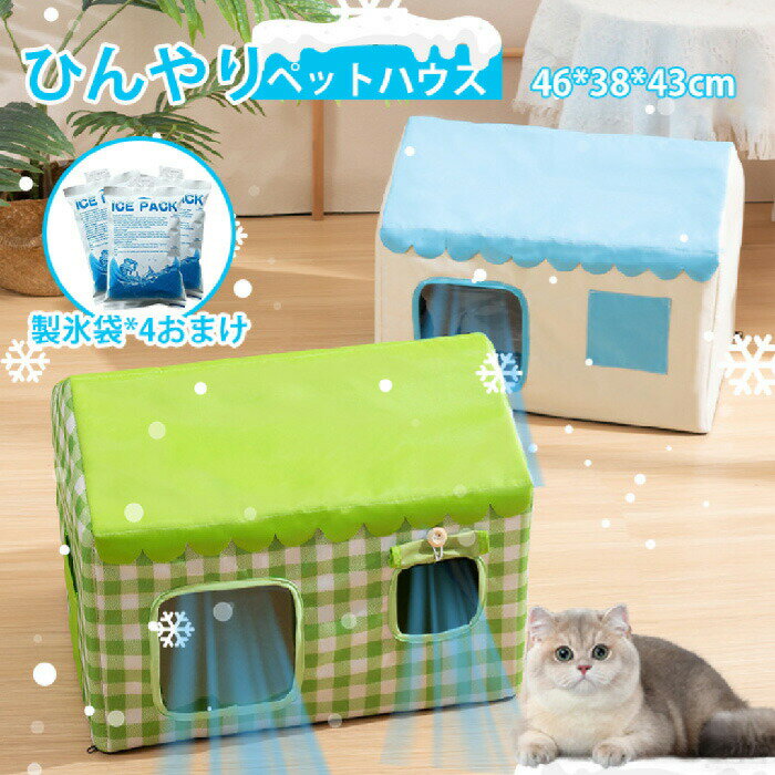 ペットハウス 夏 ひんやり ペットハウス 冷感 ペットベッド 夏用 犬ハウス 猫ハウス 保冷 ペットベッド 猫 ベッド 犬ベッド 夏用 収納ボックス 暑さ対策 ペット用ハウス クール 涼感 冷感 冷却マット ペット 冷房 暖房 犬小屋 猫小屋