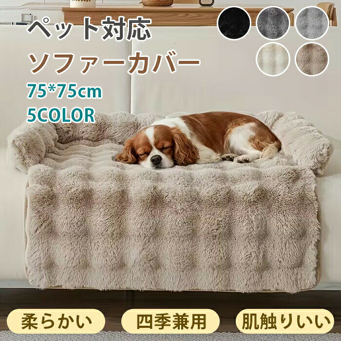 商品情報 商品名：ペットベッド 防水 枕付き ソファーカバー ペットソファー 犬ベッド 猫ベッド ペット用 ソファ保護 ペット用パッド ペットマット ペットシーツ 撥水 マルチカバー 防塵カバー ソファー用 車座席用 洗濯可 小型 中型犬 爪とぎ防止 汚れ防止 あごのせ 介護 ペット用品 犬猫対策 スペック 商品名：ソファーカバー 素材:ポリエステル サイズ:75*75cm/75*120cm/90*90cm/90*120cm/90*135cm ■生産国:中国（日本人スタッフによる安心の検品体制） 購入前のご注意 ●この商品は、ご家庭で水洗い（手洗い）ができます。 ●手洗いの際は、もみ洗いを避け、押し洗いをしてください。 ●製品の仕様は品質の向上・改善のため、予告なく変更となる場合があります。 【商品について】 ●表記している商品以外のものはセットではございません。 ●表記しているサイズは平置きで採寸ですので、±2-3 cmの誤差が生じる場合がございます。 ●湿気た状態での過度の摩擦は、他のものに色移りすることがあります。 ●この製品は、洗濯の際多少色落ちいたしますので、他の物と分けて洗濯してください。 ●仕入れ時期により細部が画像と若干違う場合や日本語表示の品質タグがついていない場合がございます。気になさる方はご遠慮ください。 ●商品写真はできる限り実物の色に近づけるよう加工しておりますが、お客様が使用するパソコンのモニター設定や部屋の照明により多少、色の変化が感じられる場合がございます。 【生産について】 ●製造中（縫製、染色など）により商品において色味や柄、サイズに若干の誤差や、生地を織る際に糸の継ぎ目や多少のほつれ等が生じる場合がございますが、品質上の問題ではございませんのでご了承の上お買い求めくださいませ。 ●機械による生産の為、生地の継ぎ目の若干のズレやほつれなど、形やサイズに多少の誤差が生じる場合がございます。 ●同じ商品でも“生産時期”や“カラー“により形やサイズに多少の“誤差“が生じる場合もございます。 詳しくは商品画像や実寸サイズにてご確認くださいませ。 ●プリント生地の商品については、生地の裁断・縫製方法により写真と同様の柄が出ない場合がございます。 ※皆様により良い商品をより安くご提供させて頂けますよう、お注文の際は、サイズ・カラー等よくご確認の上、ご注文くださいますようお願い申し上げます。 ※予め十分ご確認の上、ご注文頂きますようお願い申し上げます。 ソファーカバー かけるだけ ペット用 ソファ カバー かける ペットマット ペットシーツ 北欧 おしゃれ 洗える 撥水 マルチカバー 防塵カバー 爪とぎ防止 汚れ防止 キズ防止 通気 あごのせ なめらか 無地 シンプル 介護 ペット用品 犬用 猫用 新生活 オールシーズン 滑り止め加工 滑り止め おしっこシート おねしょ対策 子供 吸湿 長方形 ソファーカバー ソファー 洗濯可能 洗える 椅子カバー オールシーズン インテリア おしゃれ シンプル ペット 子供 汚れ 多機能 色褪せがない 色褪せない 汚れ防止 サイドポケット ポケット 滑り止め加工 滑り止め 汚れ対策 撥水加工 防水 オールシーズン 通年 汚れ防止 ブランケット テーブルクロス ベッドカバー オールシーズン インテリア おしゃれ 刺繍 洗濯可 新生活 プレゼント ソファーカバー こたつ掛け布団 カバー ネコ コットン 長方形 ベッドスプレッド 爪どき防止 傷防止 防塵 防汚 水洗い 春夏秋冬 1人掛け 2人掛け リクライニングソファ カバー リクライニングチェア カバー 電動リクライニングソファ カバー ソファーカバー 一人掛け マッサージチェア カバー リクライニングチェアカバー マッサージチェアカバー 応接ソファー リビングソファー 肘付き 1人 2人 3人 一人掛け 二人掛け 三人掛け サイドポケット 無地 ペット 子供 汚れ対策 多機能 色褪せがない ストレッチ フィットタイプ 滑り止め 猫対策 模様替え おしゃれ 伸縮 傷防止 洗濯可能 水洗いOK 水洗い可 オールシーズン 家庭用 業務用 店舗 髪屋 マッサージチェアカバー リクライニングソファ カバー リクライニングソファーカバー ソファーカバー リクライニングシートカバー 電動 リクライニング ソファー カバー ソファカバー かけるだけ 接触冷感 ひんやり 夏 洗える 一人掛け 3人掛け 2人掛け 4人掛け 肘付き 肘なし ソファーシーツ ソファーパッド セパレート シートカバー 座布団 座面 おしゃれ マルチカバー 汚れ防止 キズ防止 ソファーカバー sofa リビング 滑り止め ギフト プレゼント お返し お礼 ご挨拶 初売り お花見 入学式 新生活 新生活応援 新築 文化祭 学園祭 お祝い 内祝い 結婚式 結婚祝い 婚約祝い 結婚記念日 入学祝い 卒業祝い 合格祝い 就職祝い 退職祝い 退院祝い 入園祝い 進学祝い 出産祝い 出産内祝い 成人祝い ボーナス祝い 還暦祝い 長寿祝い 優勝祝い 受賞祝い 当選祝い 新築祝い 栄転祝い 昇進祝い 暑中見舞い 残暑見舞い 七五三祝い 引越し 引っ越し祝い 引越し祝い 引越祝い お中元 お歳暮 お年賀 お正月 暑中見舞い 残暑見舞い 七夕 敬老の日 成人の日 成人式 父の日 母の日 贈答用 義母 義理 義理の父 義理の母 20代 30代 40代 50代 60代 70代 パーティー用 パーティ イベント用 春物入荷 夏物入荷 秋物入荷 春夏秋冬 1年中使える こどもの日 プレゼント ギフト クリスマス ホワイトデー バレンタインデー 贈答品 贈物 贈り物 誕生日 お誕生日 バースデー メンズ レディース 男性 女性 彼女にプレゼント 軽い 北欧風 キッズルーム 子供部屋飾り おしゃれ おすすめ 高級感 モダン 高級 無地 高品質 折り畳み可能 模様替え インテリア 一人暮らし 福袋 人気 おすすめ 送料無料 ソファーカバー かけるだけ ソファーパッド ソファパット ファーマット ソファマット ソファーシート ソファシート ソファベットカバー ソファーベットカバー 座面カバー 背面カバー 背もたれカバー アームカバー 着せ替えカバー ソファ保護 保護カバー 替えカバー 座椅子カバー 椅子カバー カウチ セパレート型 分割タイプ 分割式 洗える ウォッシャブル 水洗いOK 洗濯可 洗濯可能 丸洗い可 滑り止め付き 滑り止め加工 滑りにくい すべり止め 滑らない ズレ防止 ズレにくい ずれない 毛髪不粘着 キッズ ベビー 赤ちゃん ペット用 犬用 猫用 犬猫対策 ペット対策 傷防止 傷つき防止 キズ防止 爪とぎ防止 爪研ぎ防止 汚れ防止 汚れにくい 汚れ対策 防塵 防塵用 ソファー保護 保護カバー 介護 オールシーズン 通年 年間 四節適用 年中使える 四季適用 北欧 おしゃれ 北欧柄 北欧風 リビング リビング用 居間 リビングルーム ダイニング ダイニングルーム インテリア ペットホーム 自宅 マイホーム 寝室 客間 応接室 書斎 ファミリールーム 室内 部屋の中 コーナー 窓際 壁際 テレビの前 暖炉の前 くつろぎスペース リラックス空間 プレイルーム マンション アパート 一人暮らしの部屋 ワンルーム 新居 別荘 モデルルーム オフィス 休憩室 ロビー 待合室 カフェスペース ラウンジ キッズスペース 読書 ごろ寝 家庭用 ホテル マンション お店 店舗 事務所 カフェ 旅館 部屋 室内 屋内用 室内用 室内可 業務用 事務用 事務所 応接間 応接室 事務室 会議室 飲食店 勉強室 子供部屋 子ども部屋 快適生活 ソファ保護 犬猫対策 子供対策 部屋の模様替え 空間演出 引越し 気分転換 快適空間 雰囲気 リノベーション リフォーム リメイク イメチェン 新生活 新生活応援 高級感ソファーカバー かけるだけ ペット用 ソファ カバー かける ペットマット ペットシーツ 北欧 おしゃれ 洗える 撥水 マルチカバー 防塵カバー 爪とぎ防止 汚れ防止 キズ防止 通気 あごのせ なめらか 無地 シンプル 介護 ペット用品 犬用 猫用 新生活 オールシーズン 滑り止め加工 滑り止め おしっこシート おねしょ対策 子供 吸湿 長方形 ソファーカバー ソファー 洗濯可能 洗える 椅子カバー オールシーズン インテリア おしゃれ シンプル ペット 子供 汚れ 多機能 色褪せがない 色褪せない 汚れ防止 サイドポケット ポケット 滑り止め加工 滑り止め 汚れ対策 撥水加工 防水 オールシーズン 通年 汚れ防止 ブランケット テーブルクロス ベッドカバー オールシーズン インテリア おしゃれ 刺繍 洗濯可 新生活 プレゼント ソファーカバー こたつ掛け布団 カバー ネコ コットン 長方形 ベッドスプレッド 爪どき防止 傷防止 防塵 防汚 水洗い 春夏秋冬 1人掛け 2人掛け リクライニングソファ カバー リクライニングチェア カバー 電動リクライニングソファ カバー ソファーカバー 一人掛け マッサージチェア カバー リクライニングチェアカバー マッサージチェアカバー 応接ソファー リビングソファー 肘付き 1人 2人 3人 一人掛け 二人掛け 三人掛け サイドポケット 無地 ペット 子供 汚れ対策 多機能 色褪せがない ストレッチ フィットタイプ 滑り止め 猫対策 模様替え おしゃれ 伸縮 傷防止 洗濯可能 水洗いOK 水洗い可 オールシーズン 家庭用 業務用 店舗 髪屋 マッサージチェアカバー リクライニングソファ カバー リクライニングソファーカバー ソファーカバー リクライニングシートカバー 電動 リクライニング ソファー カバー ソファカバー