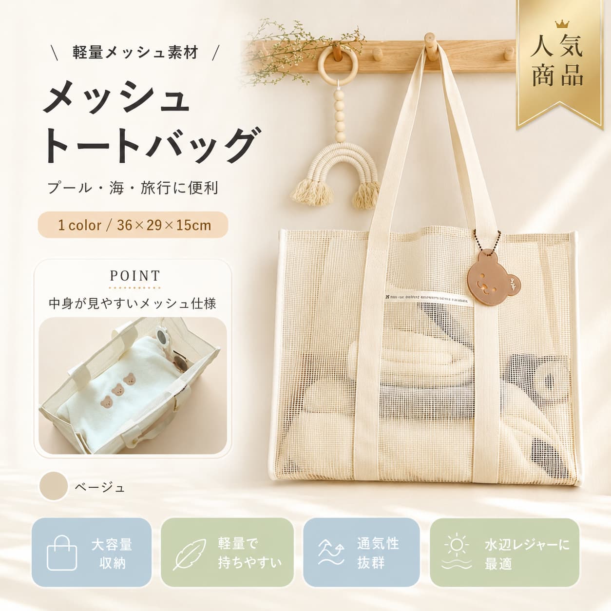 関連キーワード メッシュバッグ メッシュ トートバッグ トートバッグ プールバッグ ビーチバッグ スイムバッグ 水泳バッグ スイミングバッグ キッズ プールバッグ 子供 プールバッグ 女の子 プールバッグ 小学生 プールバッグ 水着収納 バッグ 着替え入れ バッグ マザーズバッグ 夏 ママバッグ メッシュ 大容量 メッシュバッグ 通気性 バッグ 軽量 バッグ ベージュ バッグ ナイロン メッシュ素材 ビニールバッグ 風 クリアバッグ 収納 旅行バッグ 夏 ビーチ 旅行 バッグ 海水浴 バッグ スパバッグ お風呂バッグ 洗面用具入れ 小物収納 ポーチ 多機能収納バッグ 整理バッグ 収納ポーチ 大容量 アウトドア バッグ キャンプ バッグ 夏用 バッグ 砂場 バッグ 濡れても安心 バッグ 水遊び バッグ 海バッグ ビーチトート スイミング スクール バッグ 子供用 バッグ 女児 バッグ かわいい バッグ おしゃれ プールバッグ レディース メッシュバッグ 大人 プールバッグ 旅行用 トートバッグ 出張 収納バッグ 携帯便利 バッグ 折りたたみ バッグ 手洗い可能 バッグ 36×29×15cm バッグ 横36cm バッグ 縦29cm バッグ 底マチ15cm バッグ 夏バッグ レディース 軽量 トートバッグ 通気性 トート 水着入れ スイムグッズ 海水浴 グッズ プール グッズ 学校 プール用品 水泳用品 キッズ 水泳用品 旅行用 メッシュバッグ ママ向け バッグ レジャー バッグ【製品概要】 通気性の良いメッシュ素材を使用したトートタイプのプールバッグです。 濡れた水着やタオルの持ち運びにも使いやすく、夏のレジャーや日常使いにも取り入れやすい設計です。 【商品特長】 ・通気性の良いメッシュ素材でムレにくい設計 ・約36×29×15cmの使いやすいサイズ感 ・水着・タオル・着替えの収納に便利 ・軽量で持ち運びしやすい構造 ・中身が見やすく整理しやすいデザイン ・プール・海・アウトドアなど幅広く対応 【主な仕様】 商品名：メッシュトートバッグ カラー：ベージュ サイズ：約36×29×15cm 素材：メッシュ素材（ナイロン） 用途：プールバッグ／ビーチバッグ／旅行バッグ／マザーズバッグ 【カラーバリエーション】 ベージュ 【おすすめシーン】 ・プールや海水浴の持ち物入れに ・キャンプやアウトドアに ・旅行時のサブバッグとして ・マザーズバッグとして日常使いに ・子どもの荷物整理にも 【注意事項】 ・折り畳み発送のため畳みジワがある場合があります ・サイズは測定方法により誤差が生じる場合があります ・モニター環境により色味が異なる場合があります ・手洗いでのケアを推奨します ・長時間の濡れた状態放置は避けてください 【関連キーワード】 メッシュバッグ トートバッグ プールバッグ ビーチバッグ 軽量 通気性 大容量 水着収納 旅行バッグ マザーズバッグ アウトドア