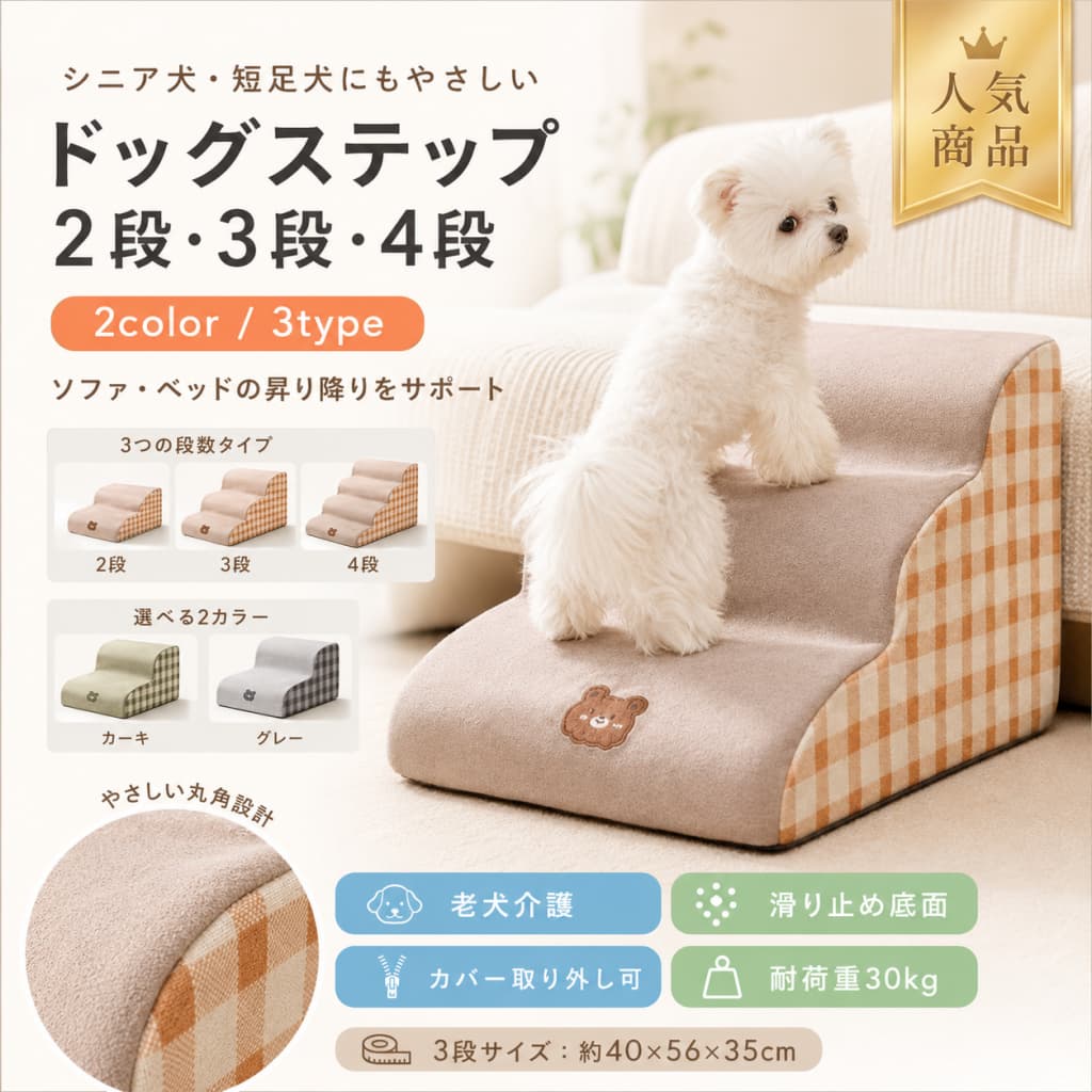 関連キーワード ドッグステップ 犬用ステップ ペット用ステップ ペット階段 犬用階段 ドッグスロープ ペットスロープ 犬 ステップ 犬 階段 ペット ステップ ペット 階段 3段 ドッグステップ 3段 犬用ステップ 3段 ペットステップ 3段 ペット階段 3段 犬用階段 幅40cm ドッグステップ 奥行56cm ドッグステップ 高さ35cm ドッグステップ 幅40cm 犬用ステップ 奥行56cm 犬用ステップ 高さ35cm 犬用ステップ 幅40cm ペット階段 奥行56cm ペット階段 高さ35cm ペット階段 耐荷重30kg ドッグステップ 耐荷重30kg 犬用ステップ 耐荷重30kg ペット階段 高弾力スポンジ ドッグステップ 高弾力スポンジ 犬用ステップ 高弾力スポンジ ペット階段 カバー取り外し ドッグステップ カバー取り外し 犬用ステップ カバー取り外し ペット階段 小型犬 ドッグステップ 小型犬 犬用ステップ 小型犬 ペット階段 子犬 ドッグステップ 子犬 犬用ステップ 子犬 ペット階段 高齢犬 ドッグステップ 高齢犬 犬用ステップ 高齢犬 ペット階段 老犬 ドッグステップ 老犬 犬用ステップ 老犬 ペット階段 室内犬 ドッグステップ 室内犬 犬用ステップ 室内犬 ペット階段 ソファ ドッグステップ ソファ 犬用ステップ ソファ ペット階段 ベッド ドッグステップ ベッド 犬用ステップ ベッド ペット階段 車 ドッグステップ 車 犬用ステップ 車 ペットステップ 窓辺 ドッグステップ 窓辺 犬用ステップ 登り台 犬 登り台 ペット 犬用 登り台 ペット用 登り台 ペット用品 犬用品 犬用 ペット用品 ドッグステップ 3段 犬用ステップ 3段 ペット用ステップ 3段 ペット階段 3段 犬用階段 3段 ドッグステップ 小型犬 犬用ステップ 小型犬 ペット階段 小型犬 ドッグステップ 子犬 犬用ステップ 子犬 ペット階段 子犬 ドッグステップ 高齢犬 犬用ステップ 高齢犬 ペット階段 高齢犬 ドッグステップ 老犬 犬用ステップ 老犬 ペット階段 老犬 ドッグステップ ソファ 犬用ステップ ソファ ペット階段 ソファ ドッグステップ ベッド 犬用ステップ ベッド ペット階段 ベッド ドッグステップ 車 犬用ステップ 車 ペットステップ 車 犬 スロープ ペット スロープ 犬用 スロープ ペット用 スロープ 小型犬 スロープ 高齢犬 スロープ 老犬 スロープ 室内用 ドッグステップ 室内用 犬用ステップ 室内用 ペット階段 ペットステップ ソファ ペットステップ ベッド ペットステップ 車 犬用階段 ソファ 犬用階段 ベッド 犬用階段 車 カバー取り外し ペットステップ 高弾力スポンジ ペットステップ 耐荷重30kg ペットステップ 小型犬 登り台 子犬 登り台 高齢犬 登り台 老犬 登り台 ペット用 階段 犬用 ソファ階段 犬用 ベッド階段 ペット ソファ階段 ペット ベッド階段【製品概要】 ソファやベッド、窓辺などへの上り下りをサポートする犬用ステップです。 角を丸めたなだらかな3段スロープデザインで、足が引っ掛かりにくいよう配慮されています。 小型犬、子犬、足の短い犬、高齢犬、老犬などの室内用ステップとして使いやすいペット用品です。 【商品特長】 ・3段スロープデザイン：なだらかな段差で、ペットが上り下りしやすい形状です。 ・角を丸めたやさしい設計：足が引っ掛かりにくいよう、角を丸めたデザインに仕上げています。 ・高弾力スポンジ採用：柔らかく快適な使い心地で、ペットの足元をやさしく支えます。 ・アーチデザイン：独特なアーチ形状で、安定感に配慮されています。 ・カバー取り外し可能：カバーは取り外しでき、お手入れしやすい仕様です。 ・軽量で持ち運びやすい：ソファ、ベッド、窓辺、車など、使いたい場所に移動しやすいステップです。 ・耐荷重30kgまで対応：体重30kgまでのペットに対応しています。 【主な仕様】 ・商品名：ドッグステップ / 犬用ステップ / ペット用階段 ・タイプ：3段スロープデザイン ・サイズ：約幅40cm×奥行56cm×高さ35cm ・耐荷重：体重約30kgまで対応 ・素材：高弾力スポンジ ・仕様：角丸デザイン、アーチデザイン、カバー取り外し可能 ・用途：ソファ、ベッド、窓辺、車などへの上り下りサポート ・対象：犬、小型犬、子犬、高齢犬、老犬、足の短い犬など ・カラー：記載なし 【カラーバリエーション】 記載なし 【おすすめシーン】 ・ソファへの上り下りサポートに ・ベッド横の犬用階段として ・窓辺や出窓まわりの昇降サポートに ・車への乗り降り補助として ・小型犬や子犬の室内用ステップに ・高齢犬、老犬、足の短い犬の毎日のサポートに ・ペットの生活スペースを快適に整えたい方に 【注意事項】 ・本商品は真空圧縮包装でお届けします。開封後はしばらく空気に触れさせ、形を整えてからご使用ください。 ・通常、24〜48時間ほどで元の大きさに戻ります。復元時間は環境により異なる場合がございます。 ・カバーは取り外し可能です。お手入れの際は手洗いをおすすめいたします。 ・耐荷重は体重約30kgまでです。範囲内でご使用ください。 ・ペットの体格や性格、使用環境により使用感が異なる場合がございます。様子を見ながらご使用ください。 ・設置する床面によってはズレる場合がございます。使用前に安定しているかご確認ください。 ・サイズは測定方法により、多少の誤差が生じる場合がございます。 ・商品の色味は、撮影環境やモニター環境により実物と異なって見える場合がございます。 【関連キーワード】 ドッグステップ 犬用ステップ ペット用ステップ ペット階段 犬用階段 ドッグスロープ ペットスロープ 3段 幅40cm 奥行56cm 高さ35cm 耐荷重30kg 高弾力スポンジ カバー取り外し 小型犬 子犬 高齢犬 老犬 室内犬 ソファ ベッド 車 窓辺 登り台 ペット用品