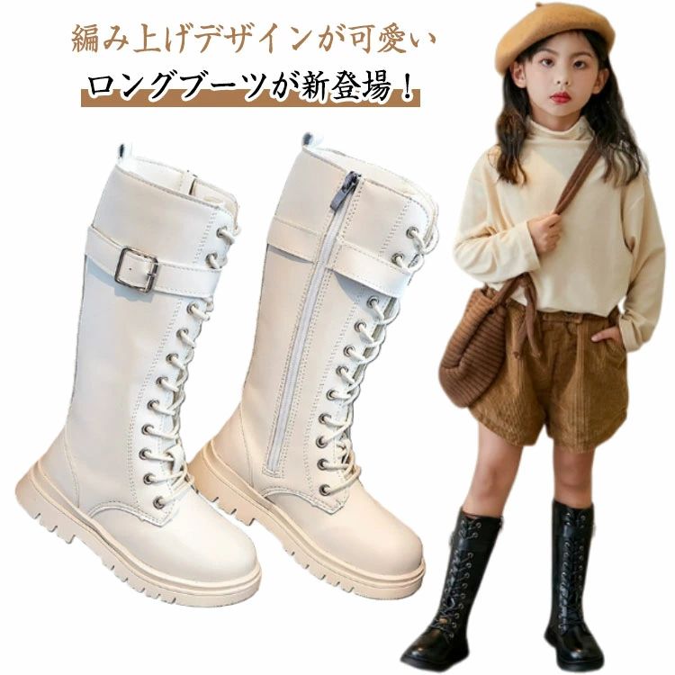 編み上げデザインが可愛いロングブーツが新登場！つま先部分は広く取ったラウンドトゥを採用して、足の指を自由に動かせるので快適な歩行が可能です。サイドには長めのファスナーがあり、お子様の着脱にも大変便利です。ロングブーツは合わせやすく履きやすい為、服のコーディネートも楽しめます☆脚長効果もあります♪ダンス衣装やアイドル衣装におすすめ！ サイズ 27(内寸16.5cm) 28(内寸17cm) 29(内寸17.5cm) 30(内寸18.5cm) 31(内寸19cm) 32(内寸19.5cm) 33(内寸20cm) 34(内寸20.5cm) 35(内寸21.5cm) 36(内寸22cm) 37(内寸22.5cm) サイズについての説明 27(内寸16.5cm)28(内寸17cm)29(内寸17.5cm)30(内寸18.5cm)31(内寸19cm)32(内寸19.5cm)33(内寸20cm)34(内寸20.5cm)35(内寸21.5cm)36(内寸22cm)37(内寸22.5cm) 素材 PU 色 ブラック（裏ボアあり） ホワイト（裏ボアあり） ブラック（裏起毛なし） ホワイト（裏起毛なし） 備考 ●サイズ詳細等の測り方はスタッフ間で統一、徹底はしておりますが、実寸は商品によって若干の誤差(1cm〜3cm )がある場合がございますので、予めご了承ください。 ●商品の色は、撮影時の光や、お客様のモニターの色具合などにより、実際の商品と異なる場合がございます。あらかじめ、ご了承ください。 ●製品によっては、生地の特性上、洗濯時に縮む場合がございますので洗濯時はご注意下さいませ。 ▼色味の強い製品によっては他の衣類などに色移りする場合もございますので、速やかに（脱水、乾燥等）するようにお願いいたします。 ▼生地によっては摩擦や汗、雨などで濡れた時は、他の製品に移染する恐れがございますので、着用の際はご注意下さい。 ▼生地の特性上、やや匂いが強く感じられるものもございます。数日のご使用や陰干しなどで気になる匂いはほとんど感じられなくなります。編み上げデザインが可愛いロングブーツが新登場！つま先部分は広く取ったラウンドトゥを採用して、足の指を自由に動かせるので快適な歩行が可能です。サイドには長めのファスナーがあり、お子様の着脱にも大変便利です。ロングブーツは合わせやすく履きやすい為、服のコーディネートも楽しめます☆脚長効果もあります♪ダンス衣装やアイドル衣装におすすめ！ サイズ 27(内寸16.5cm) 28(内寸17cm) 29(内寸17.5cm) 30(内寸18.5cm) 31(内寸19cm) 32(内寸19.5cm) 33(内寸20cm) 34(内寸20.5cm) 35(内寸21.5cm) 36(内寸22cm) 37(内寸22.5cm) サイズについての説明 27(内寸16.5cm)28(内寸17cm)29(内寸17.5cm)30(内寸18.5cm)31(内寸19cm)32(内寸19.5cm)33(内寸20cm)34(内寸20.5cm)35(内寸21.5cm)36(内寸22cm)37(内寸22.5cm) 素材 PU 色 ブラック（裏ボアあり） ホワイト（裏ボアあり） ブラック（裏起毛なし） ホワイト（裏起毛なし） 備考 ●サイズ詳細等の測り方はスタッフ間で統一、徹底はしておりますが、実寸は商品によって若干の誤差(1cm〜3cm )がある場合がございますので、予めご了承ください。 ●商品の色は、撮影時の光や、お客様のモニターの色具合などにより、実際の商品と異なる場合がございます。あらかじめ、ご了承ください。 ●製品によっては、生地の特性上、洗濯時に縮む場合がございますので洗濯時はご注意下さいませ。 ▼色味の強い製品によっては他の衣類などに色移りする場合もございますので、速やかに（脱水、乾燥等）するようにお願いいたします。 ▼生地によっては摩擦や汗、雨などで濡れた時は、他の製品に移染する恐れがございますので、着用の際はご注意下さい。 ▼生地の特性上、やや匂いが強く感じられるものもございます。数日のご使用や陰干しなどで気になる匂いはほとんど感じられなくなります。