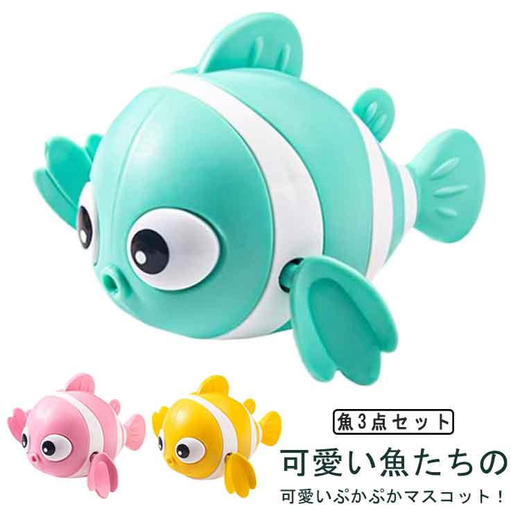 魚 知育玩具 お風呂 おもちゃ お風呂遊び 子供おもちゃ 水に浮く 可動式 浴槽 スイ...