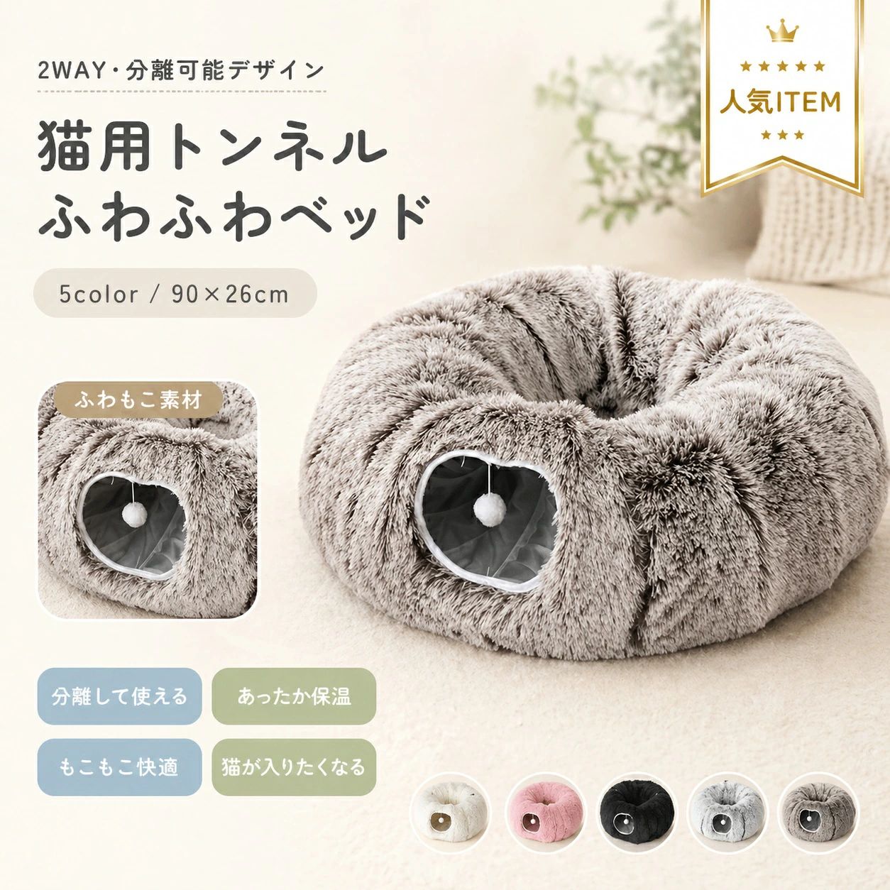 関連キーワード 猫 トンネル 猫 おもちゃ キャットトンネル トンネル 猫 おもちゃ 一人遊び 猫 家 猫 トンネルベッド 猫トンネルおもちゃ 猫トンネルベッド 猫 ブラシトンネル 猫ハウストンネル 猫段ボールトンネル 猫 トンネル ドーナツ 猫 トンネルフェルト【商品仕様】 S形、円形、または半円形にアレンジできる猫用トンネルベッドです。ぶら下がったボールのおもちゃと2つの覗き穴付きで、室内猫の遊び、休憩、かくれんぼにぴったりです。 【素材・快適性】 猫トンネルはモケット生地を使用し、内側にはポリエステル繊維を採用しています。やわらかく暖かい使い心地で、ペットが快適に過ごせる空間をサポートします。 【折りたたみ・収納】 折りたたみとバックル分離が可能な設計で、組み立てや清掃がしやすい仕様です。使用しない時はコンパクトに折りたたむことができ、収納や持ち運びにも便利です。 【くつろぎスペース】 トンネルベッドには広めの休憩スペースがあり、内部にはぬいぐるみのような柔らかい素材や綿質の生地を採用しています。猫に暖かく快適な睡眠場所を提供します。 【遊び・探検】 獲物が隠れている洞窟や通路をシミュレートしたデザインで、猫の自然な狩猟本能、探検本能、潜り込みたい習性を満たします。室内でも楽しく遊べる猫用アイテムです。 【カラー】 ホワイト／グレー／ブラック／ピンク 【サイズ】 フリー 【セット内容】 猫用ベッド 【おすすめポイント】 ・トンネルとベッドが一体になった便利な猫用アイテム ・遊ぶ、隠れる、休む、眠るを1つでサポート ・室内猫の運動不足対策やストレス発散にもおすすめ ・やわらかい素材でくつろぎやすい快適設計 ・折りたたみ可能で収納しやすい仕様 【注意事項】 ※お客様のモニター環境により、実物の色合いと若干異なる場合がございます。 ※商品生地、色合い、装飾部品の色やデザイン等は、生産時期によって差異が生じる場合がございます。 ※同じ商品を複数点ご購入の場合でも、色味や細部デザインに差異が出る場合がございます。あらかじめご了承ください。 ※ご使用・保管の際は、他のものとの摩擦などにより色移りや傷が生じる場合がございますのでご注意ください。 【関連キーワード】 猫用ベッド 猫 ベッド 猫トンネル キャットトンネル 猫用トンネル ペットベッド 猫 ハウス 猫 隠れ家 猫 おもちゃ 室内猫 折りたたみ 猫 休憩スペース 猫 かくれんぼ 猫 遊び場 ペット用品